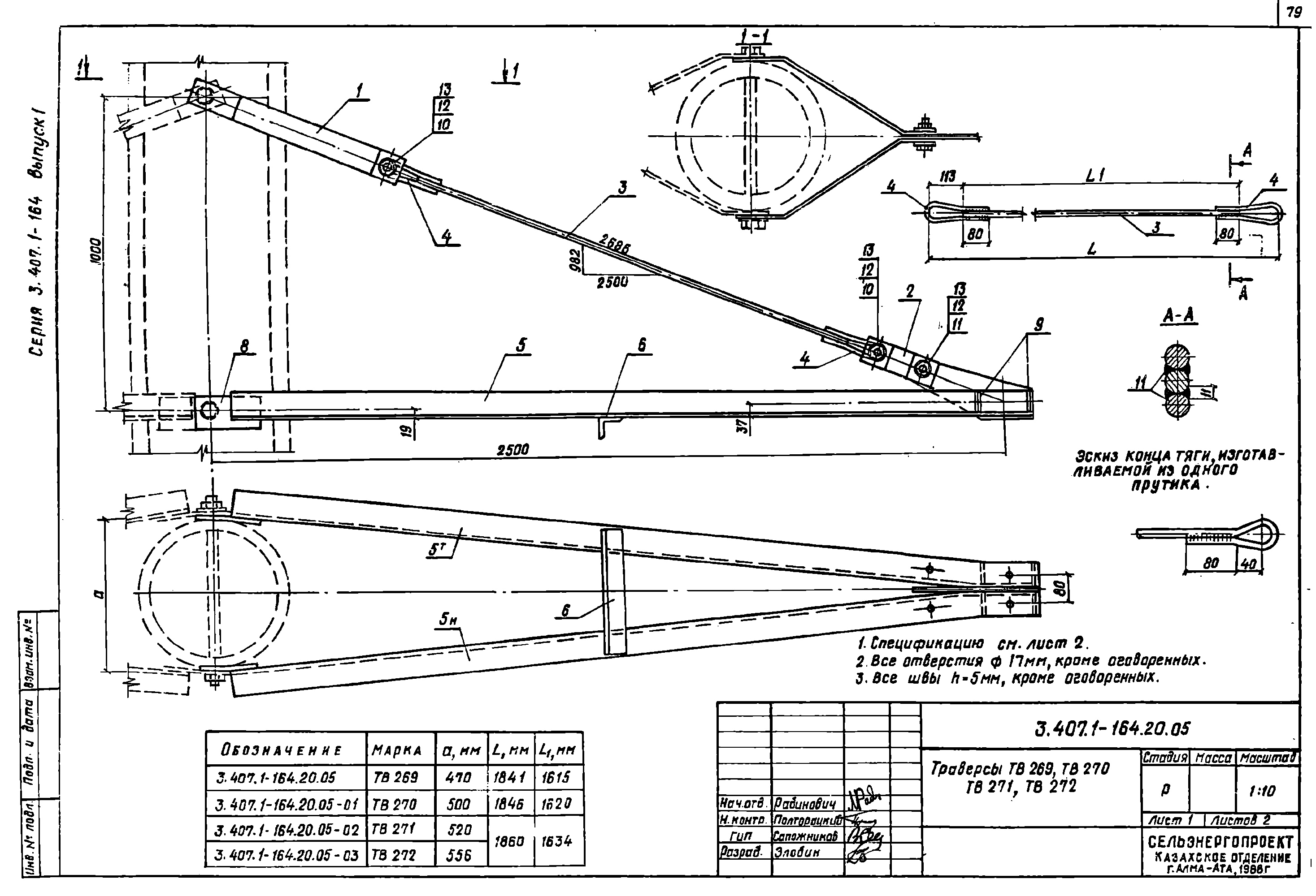 Траверса ТВ271, типовой проект 3.407.1-164.1 С245 горячее оцинкование