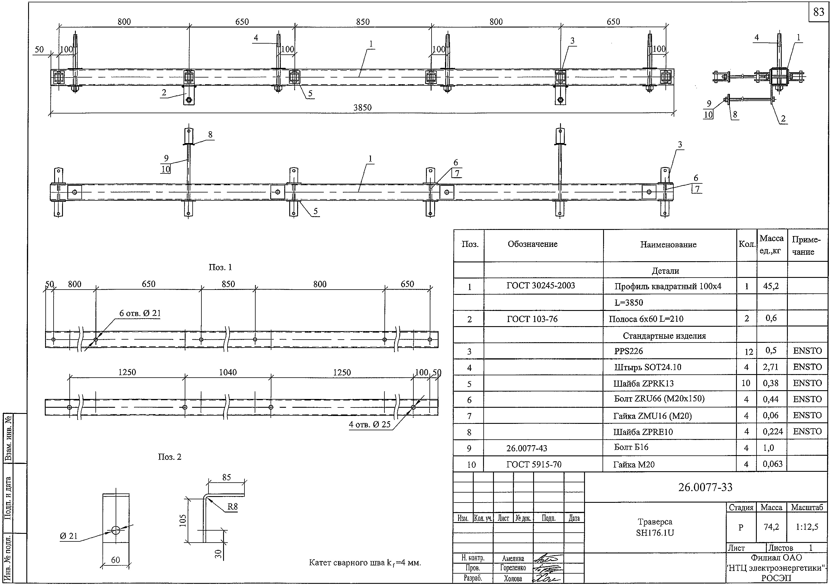 Траверса SН176.1U, типовой проект 26.0077 С245 горячее оцинкование