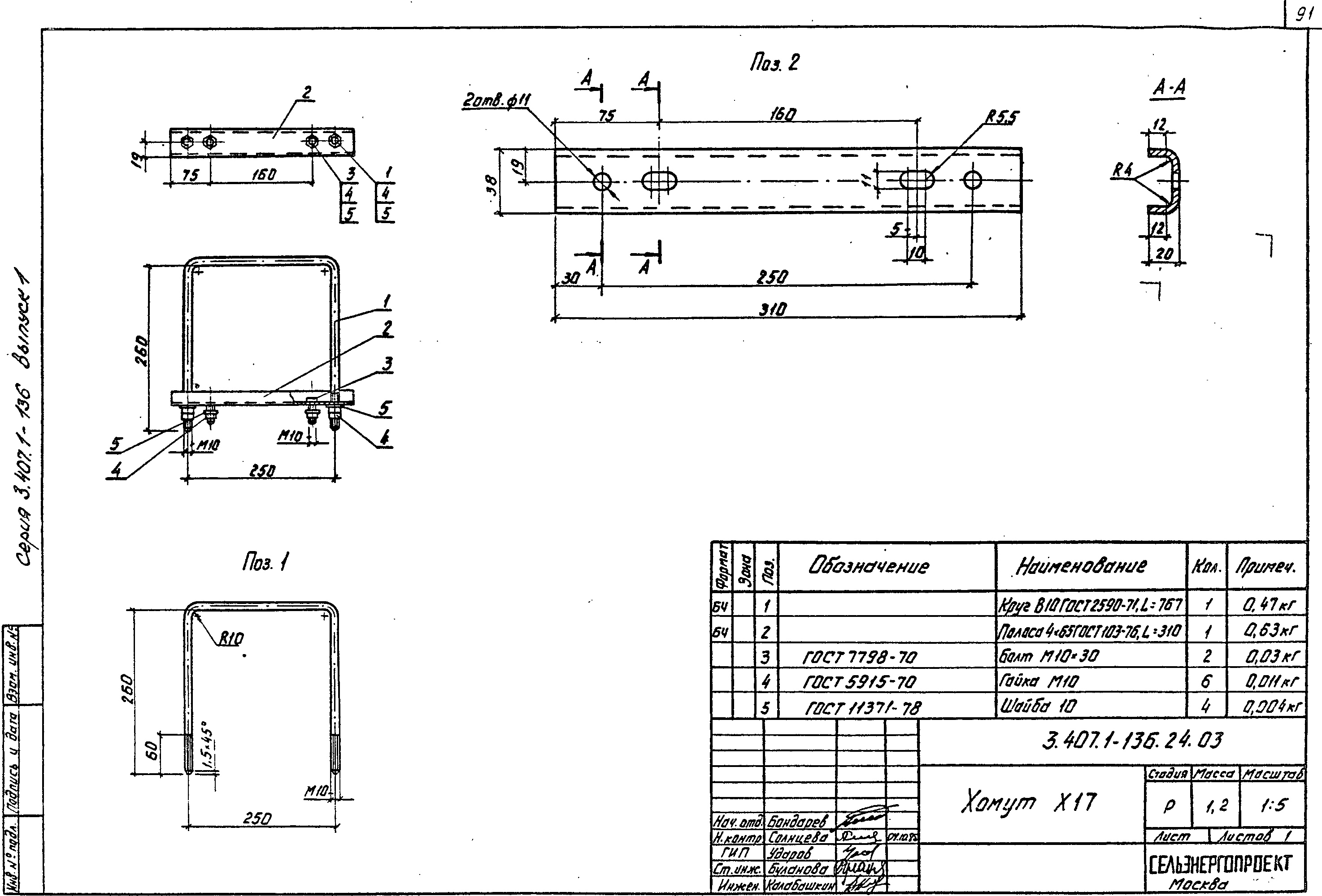 Хомут Х17, типовой проект 3.407.1-136.1 С245 горячее оцинкование