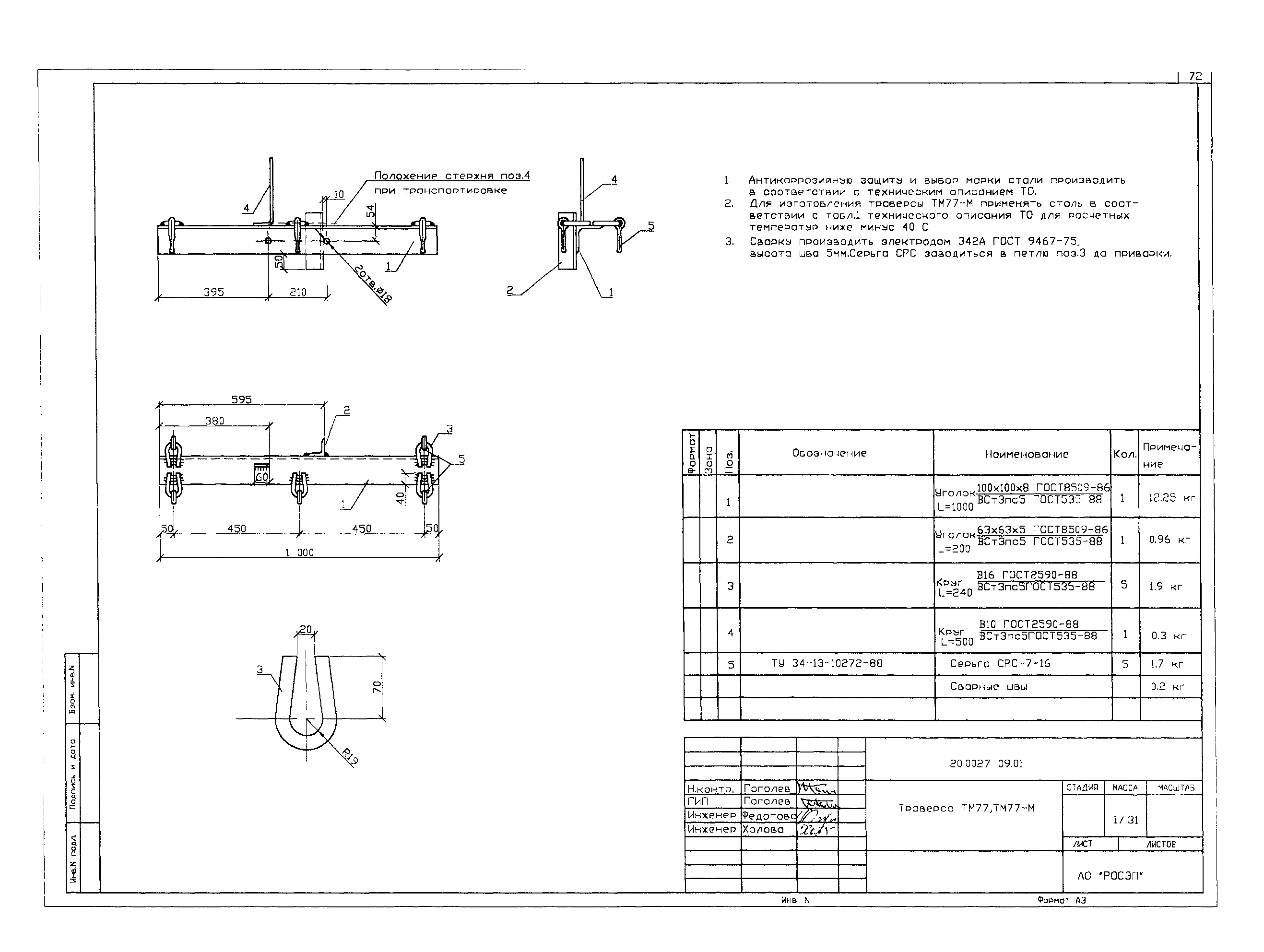 Траверса ТМ77-М, типовой проект 20.0027 С345 горячее оцинкование