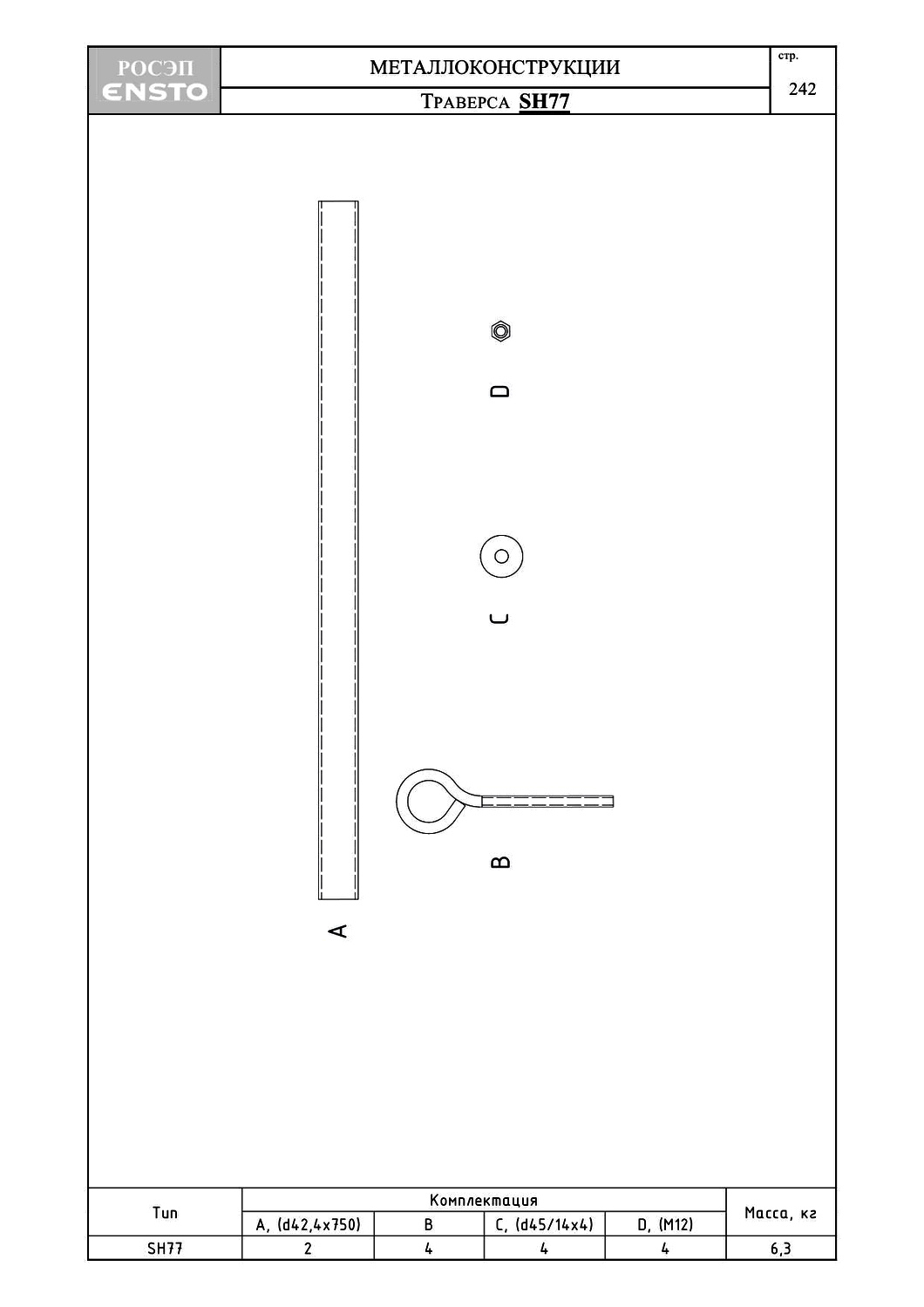 Траверса SH77, типовой проект ENSTO С245 горячее оцинкование