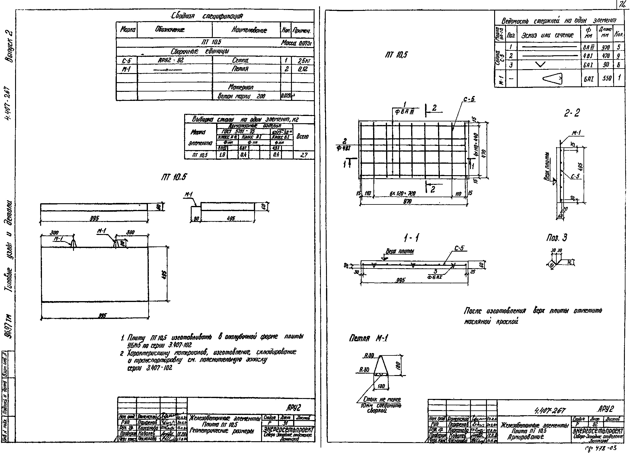 Плита ПТ 10.5, проект 4.407-267