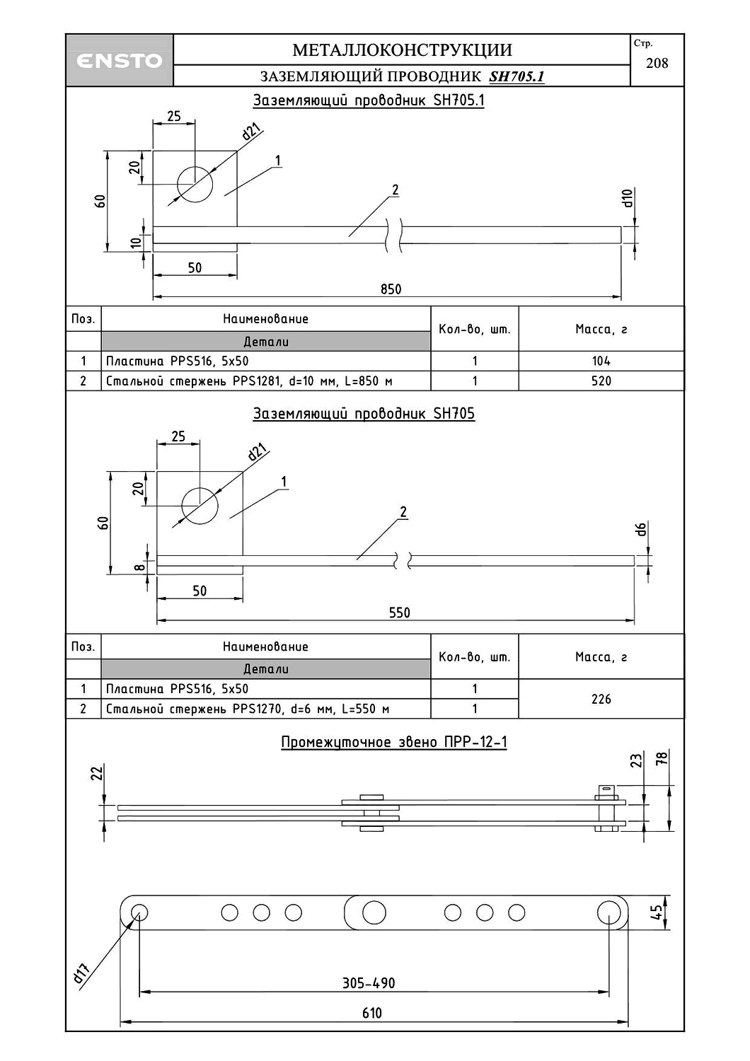 Заземляющий проводник SH705.1, типовой проект ENSTO С245 горячее оцинкование