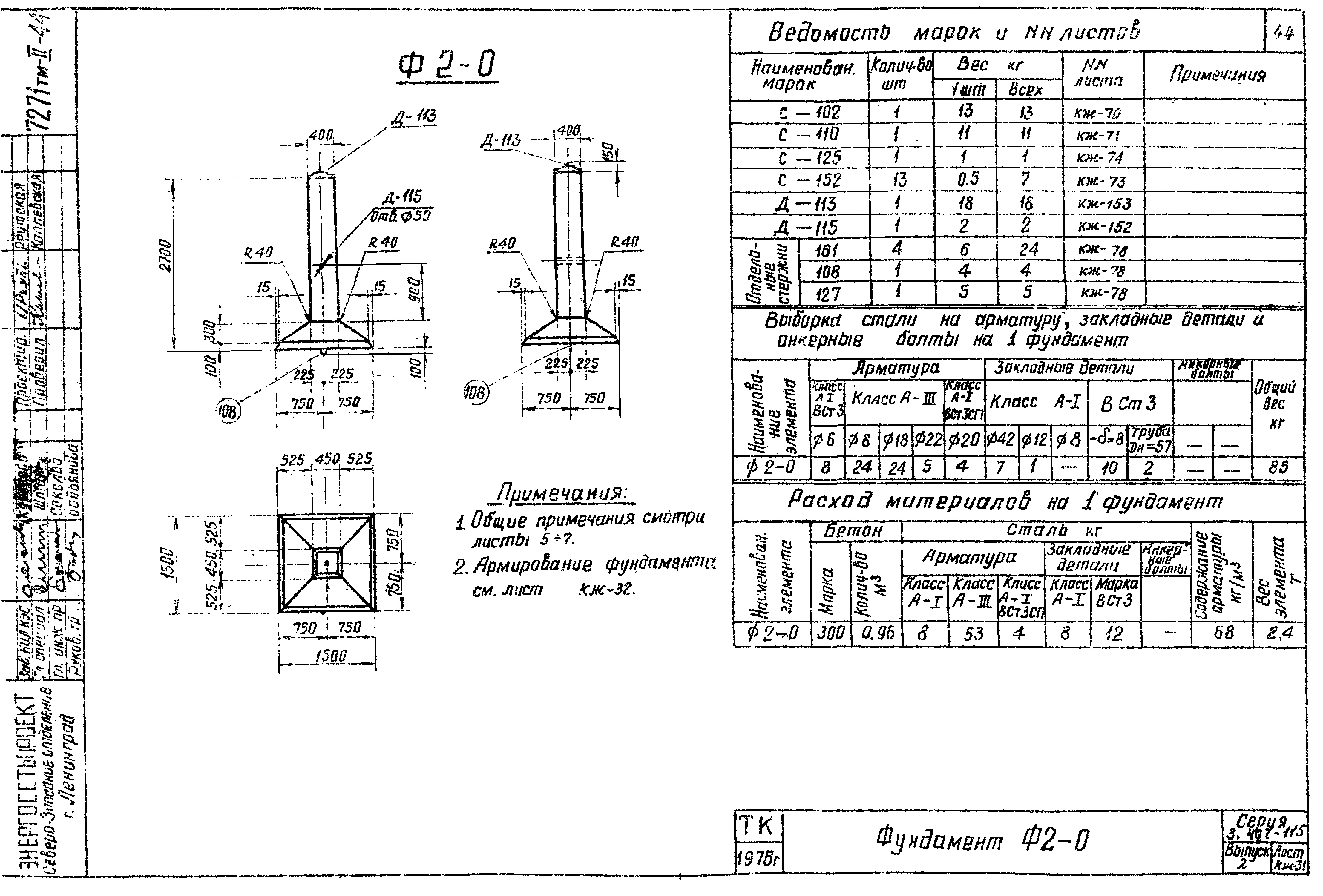 Фундамент промежуточной опоры Ф2-0, серия 3.407-115