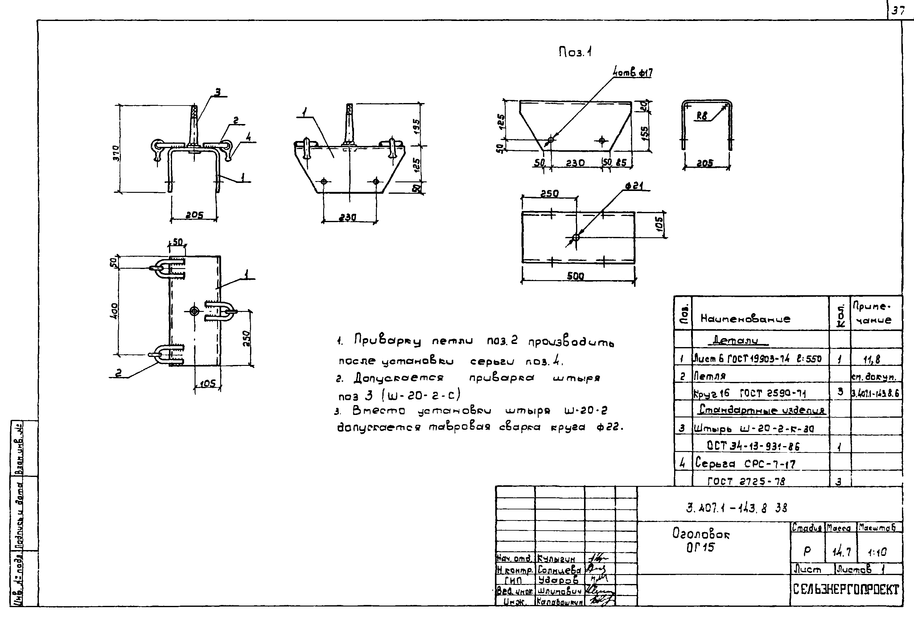 Оголовок ОГ15, типовой проект 3.407.1-143.8 С245 горячее оцинкование