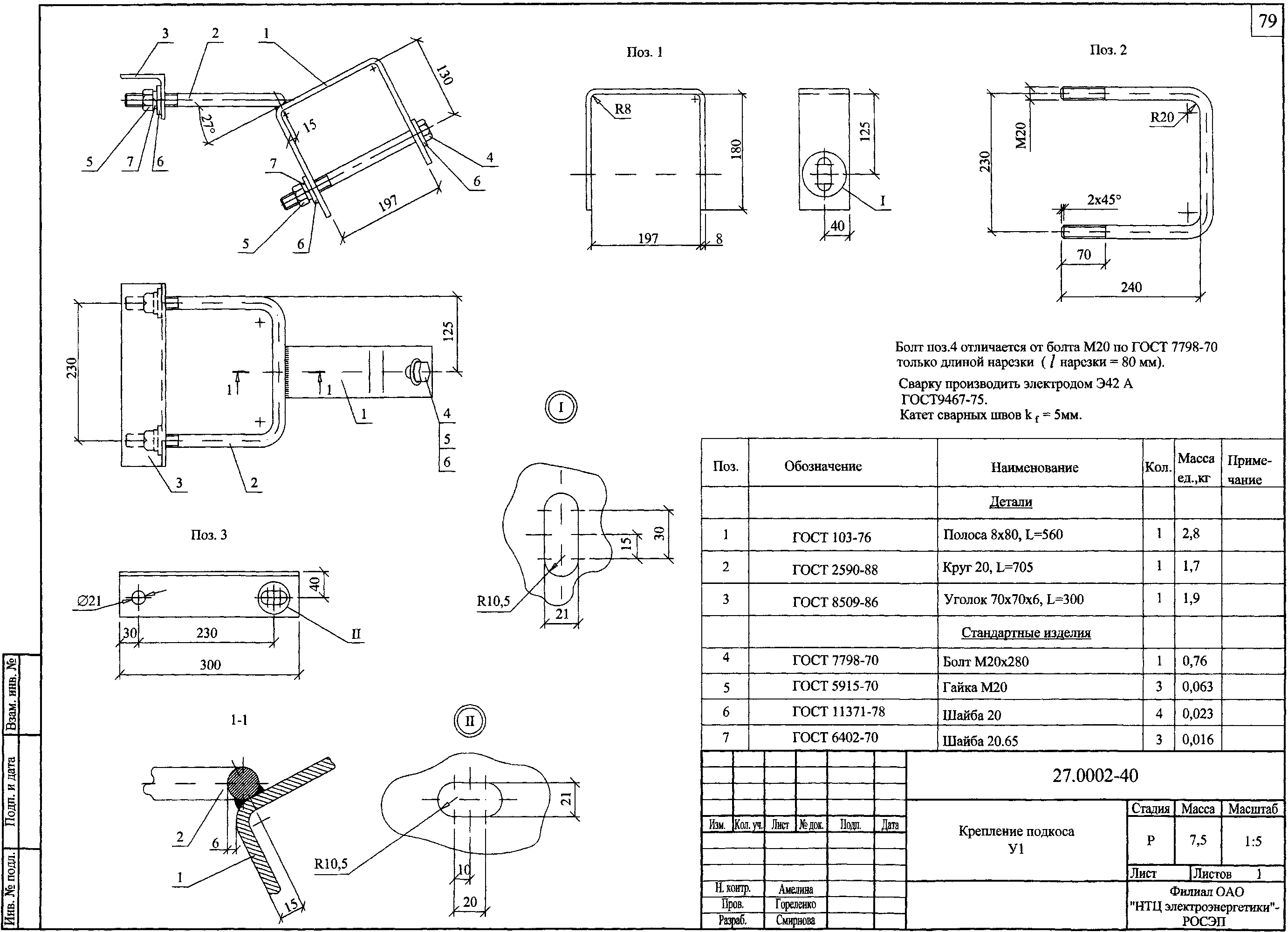 Крепление подкоса У1, типовой проект 27.0002 С245 лак БТ-577