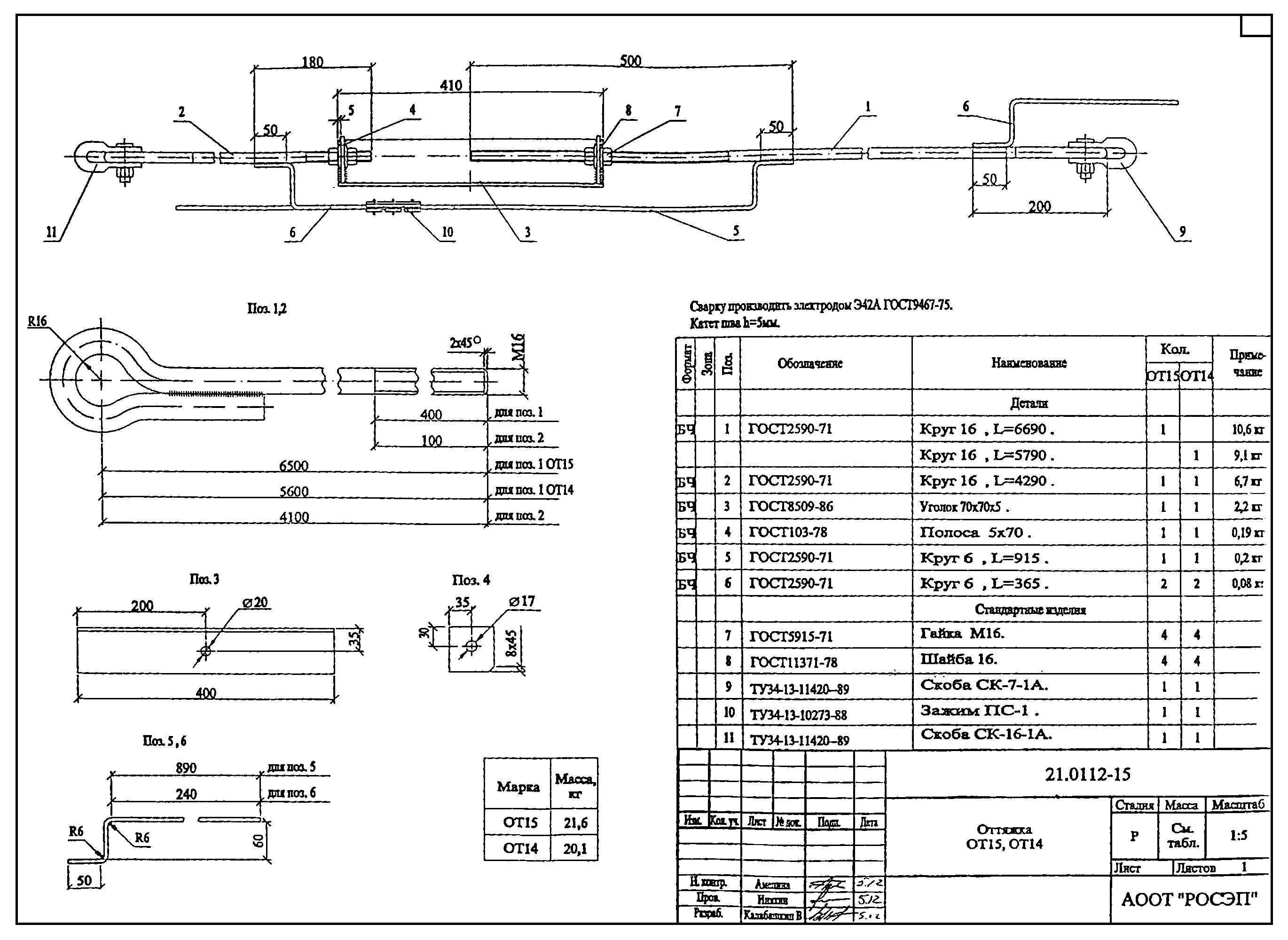 Оттяжка ОТ15, типовой проект 21.0112 С245 горячее оцинкование