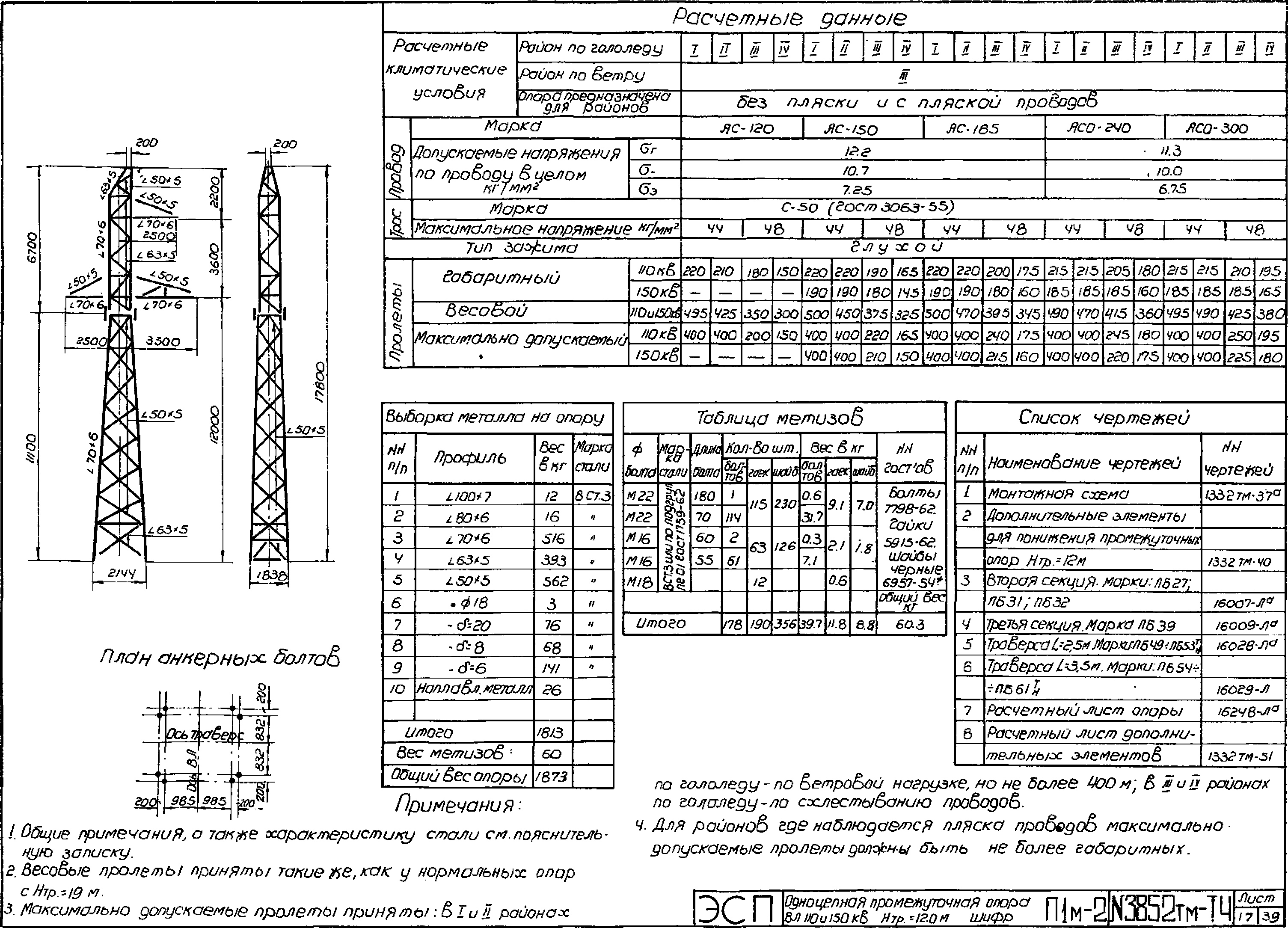 Промежуточная опора П1М-2, типовой проект 3852тм-т4 С245 лакокрасочное покрытие