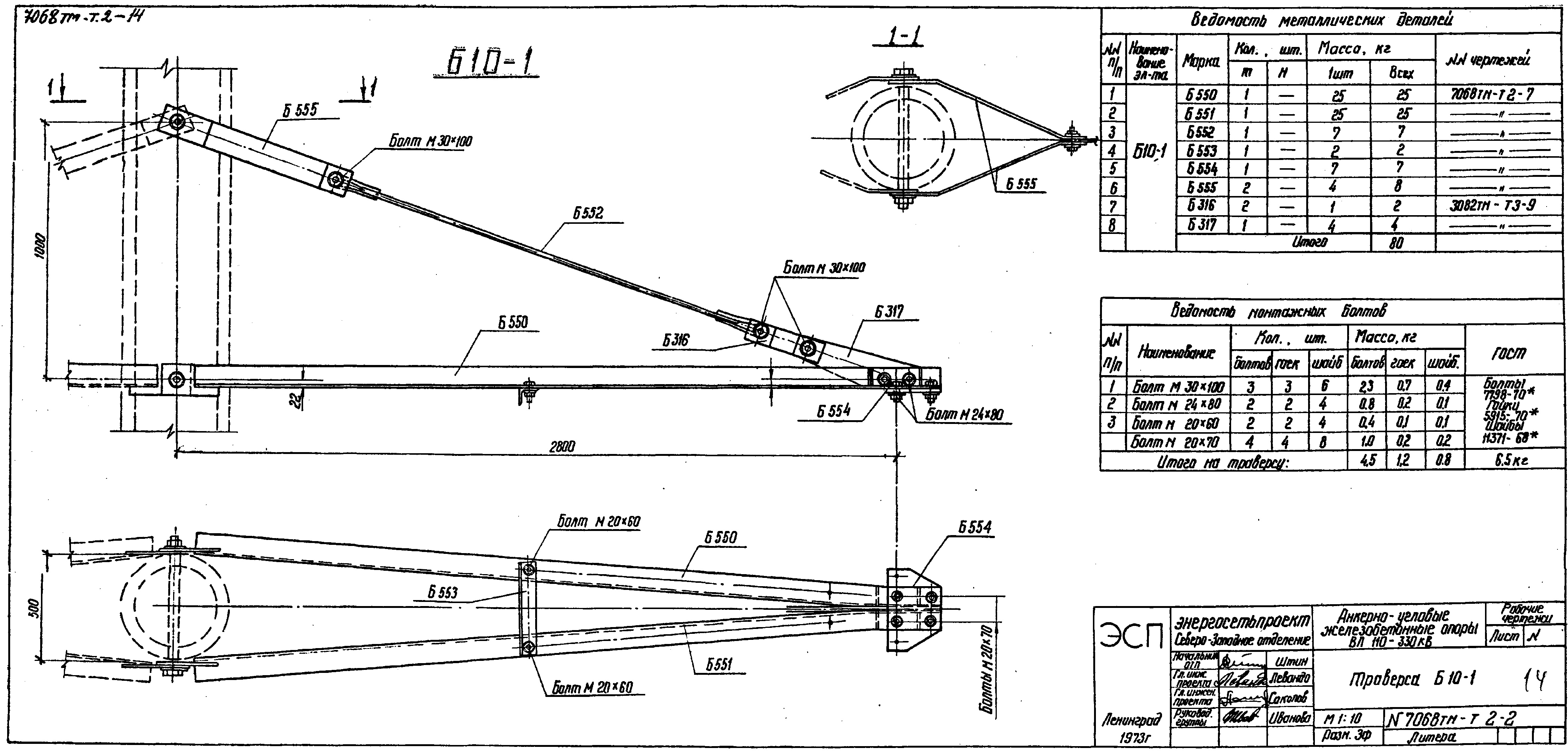 Траверса Б10-1, типовой проект 7068тм-т2 С245 горячее оцинкование