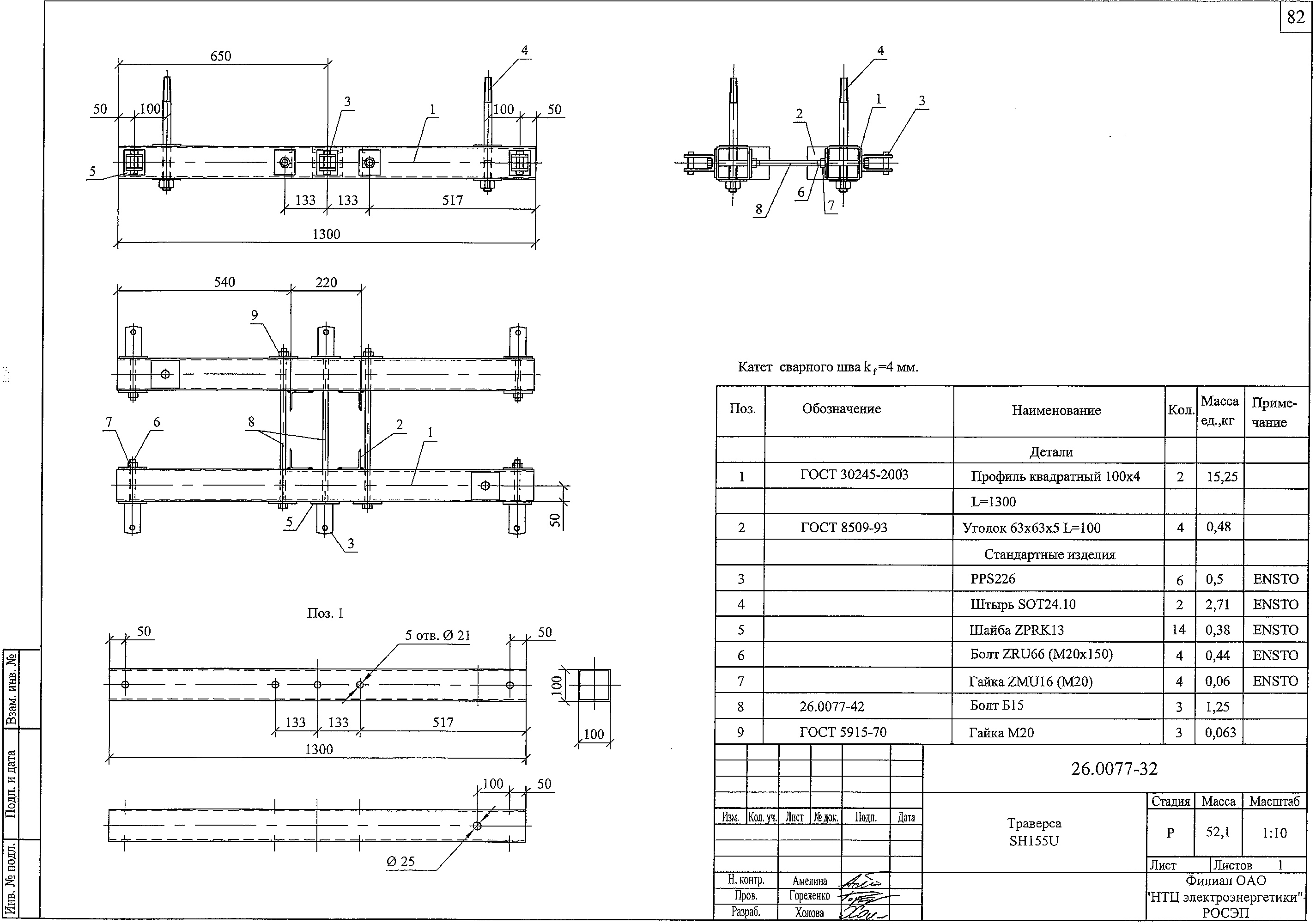 Траверса SН155U, типовой проект 26.0077 С245 горячее оцинкование