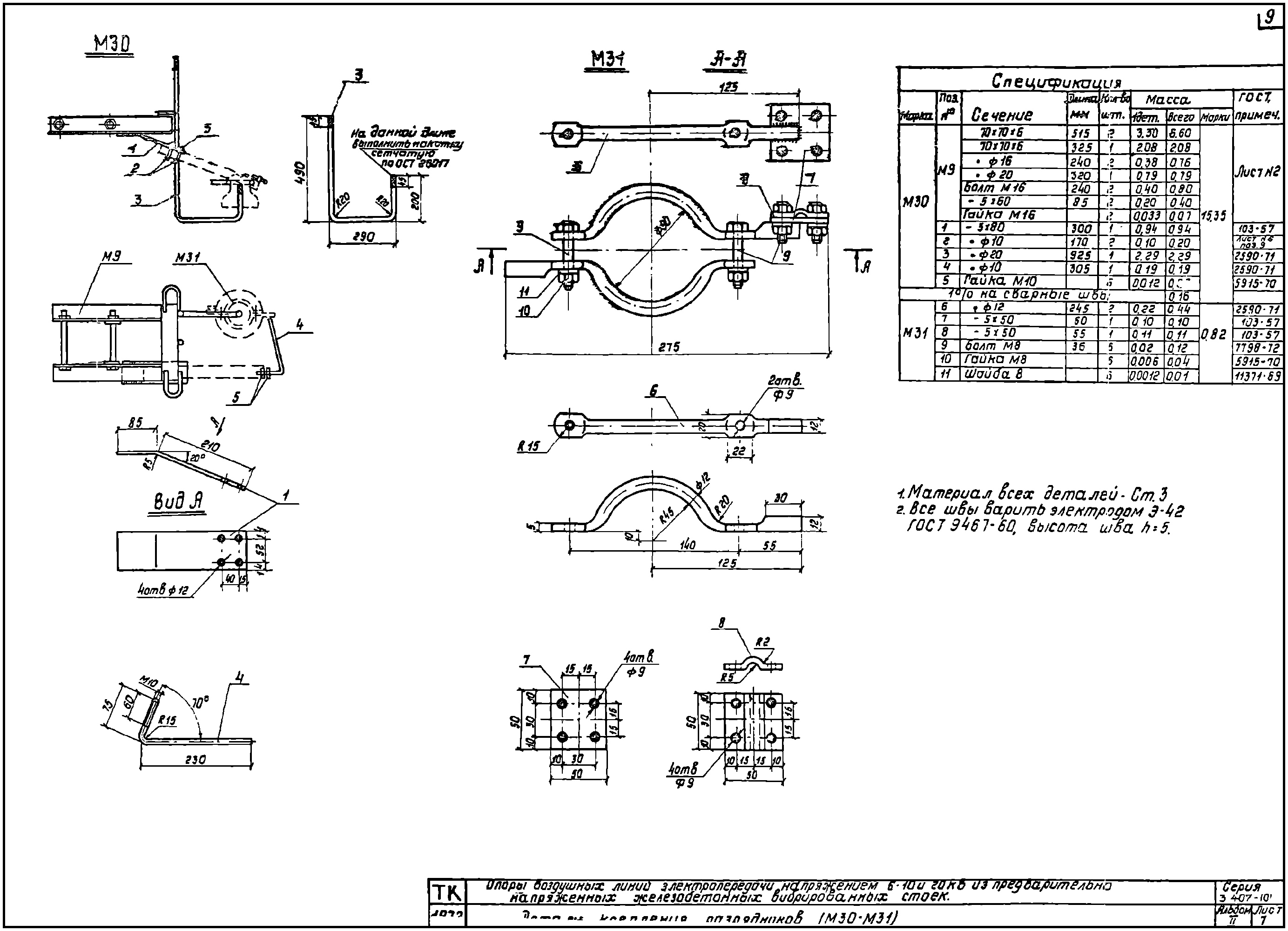 Деталь крепления разрядника М30, типовой проект 3.407-101.2 С245 горячее оцинкование