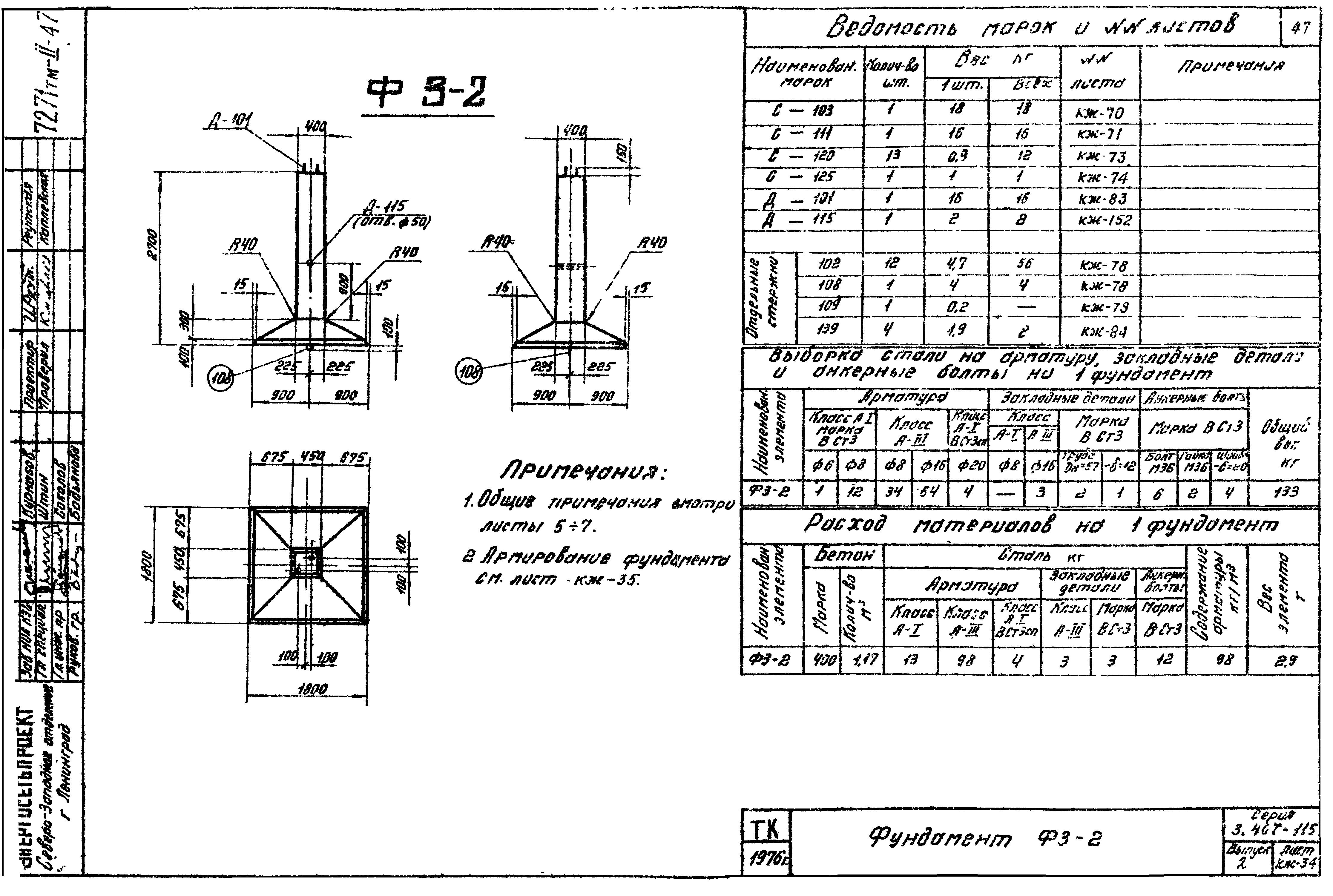 Фундамент промежуточной опоры Ф3-2, серия 3.407-115