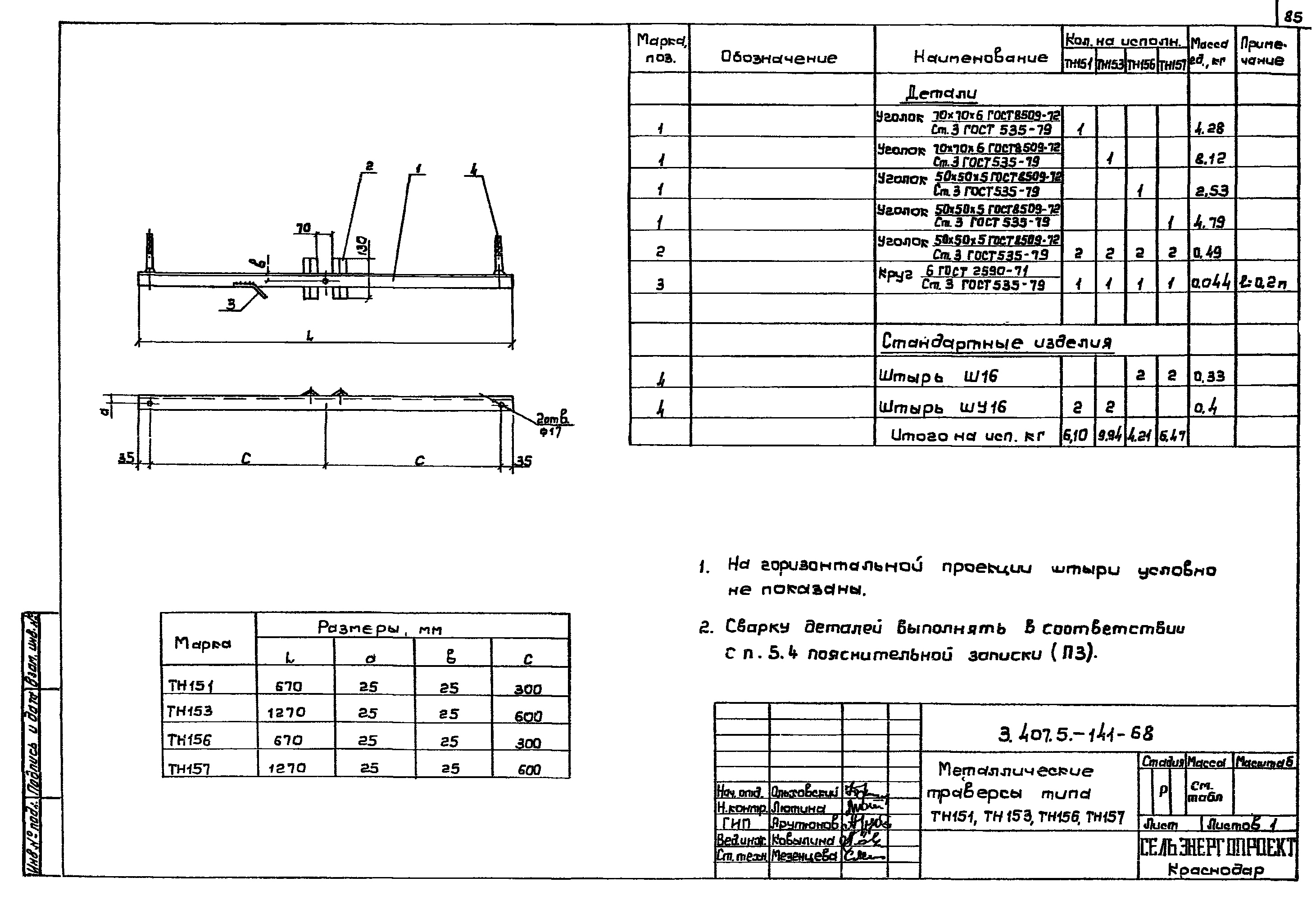 Траверса ТН157, типовой проект 3.407.5-141 С245 горячее оцинкование