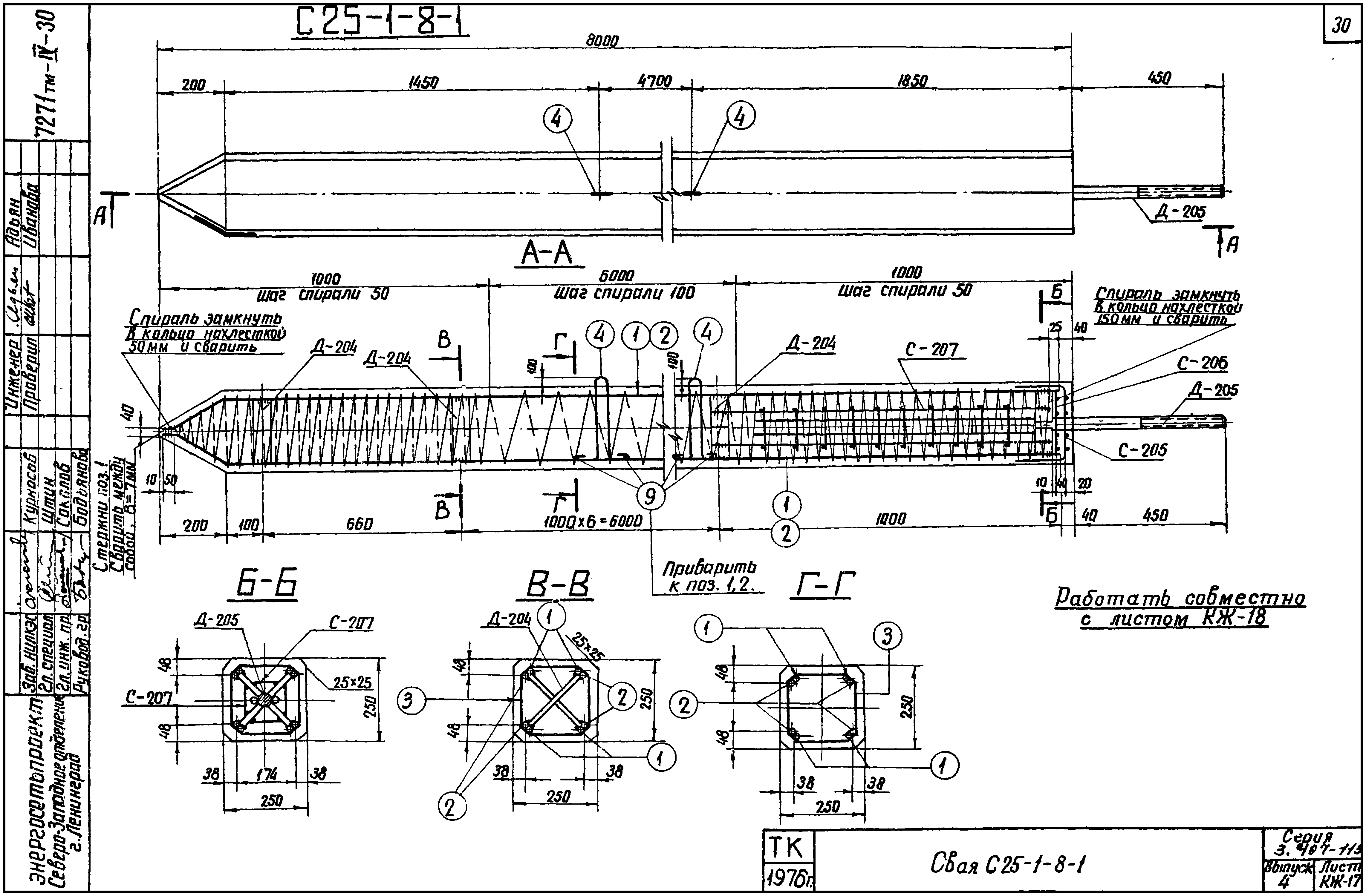 Свая фундамента С25-1-8-1, серия 3.407-115