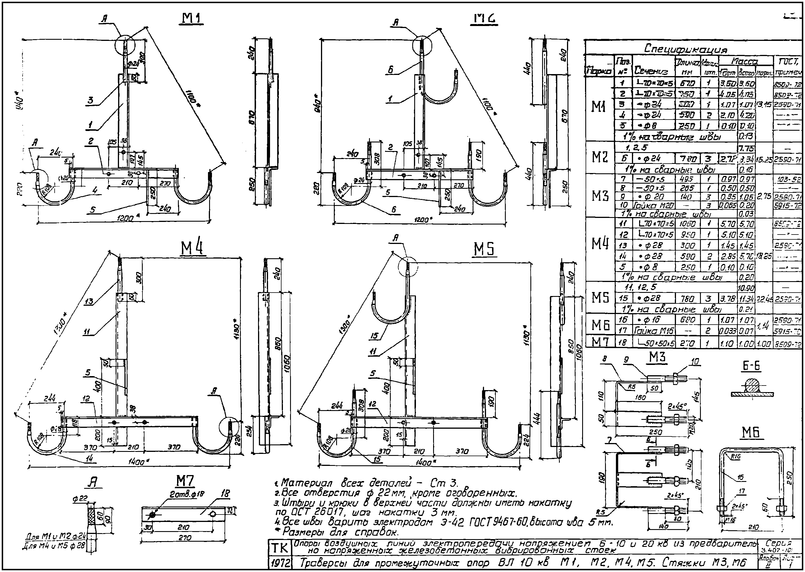 Траверса М5, типовой проект 3.407-101.2 С245 горячее оцинкование