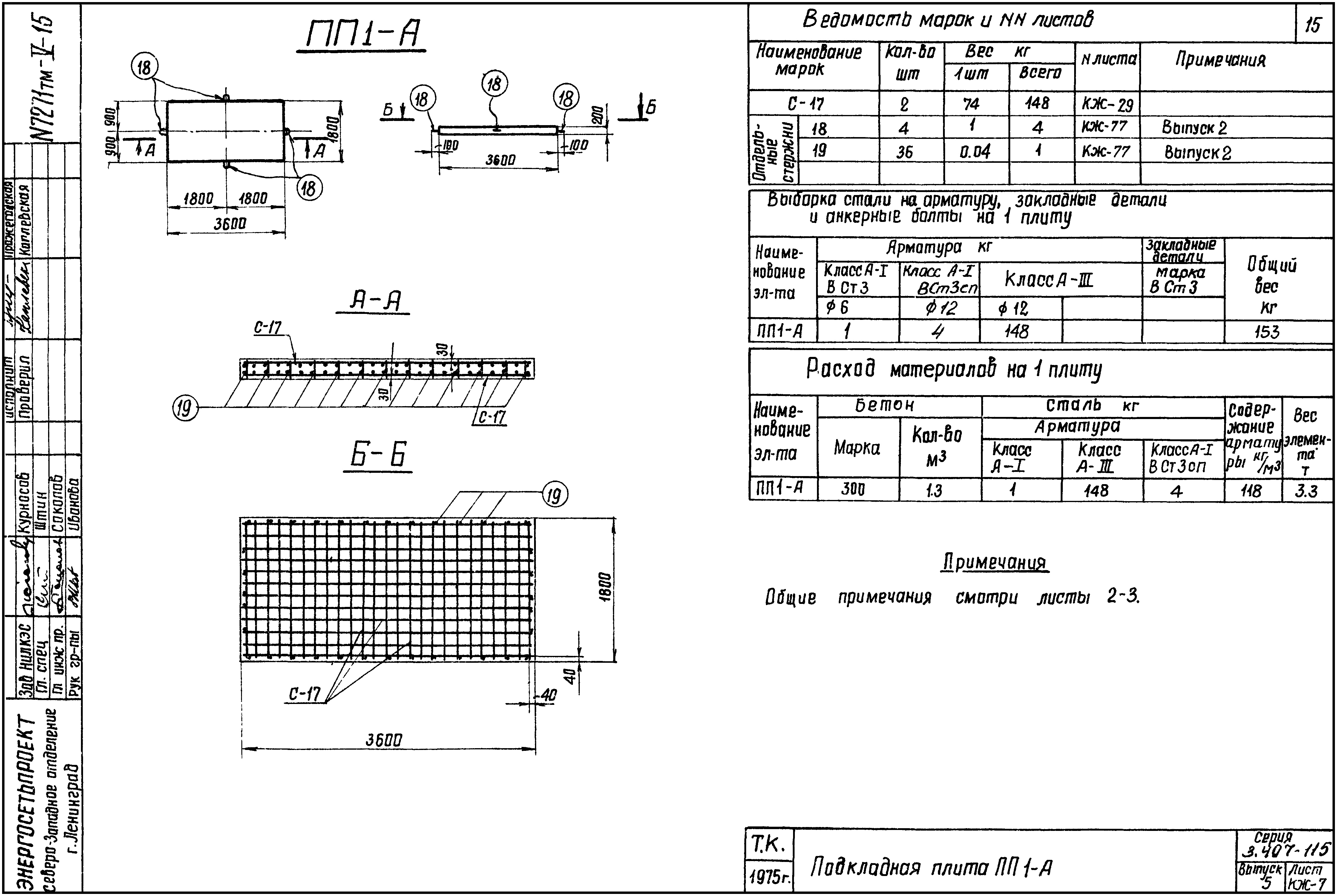 Подкладная плита ПП1-А, серия 3.407-115