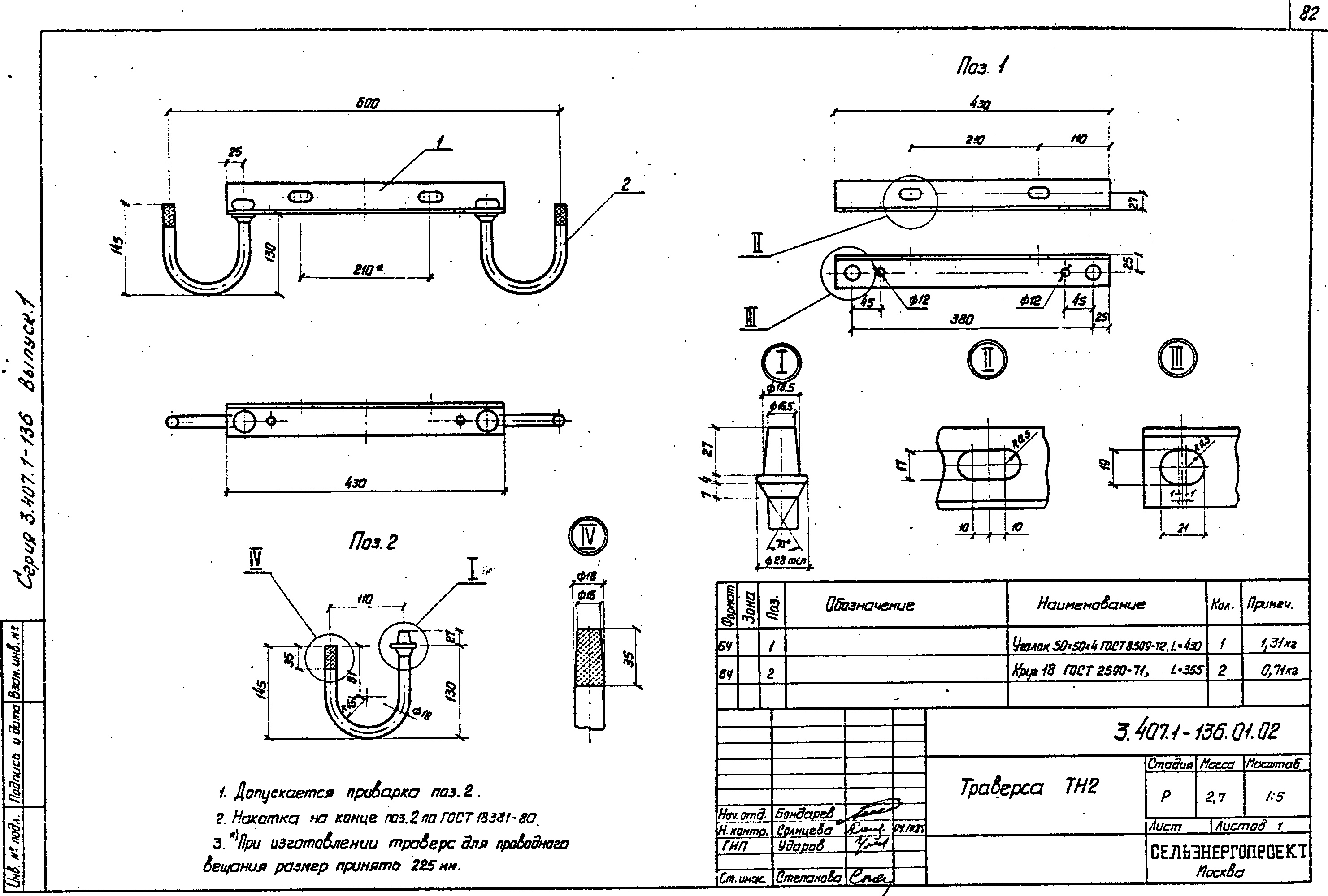 Траверса ТН2, типовой проект 3.407.1-136.1 С245 горячее оцинкование