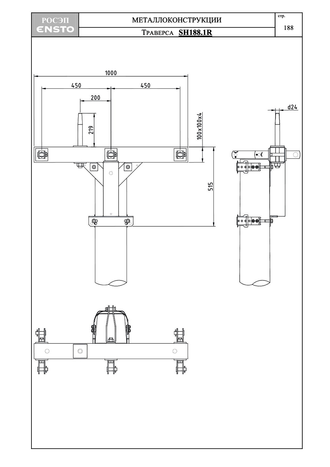 Траверса SH188.1R, типовой проект ENSTO С245 горячее оцинкование