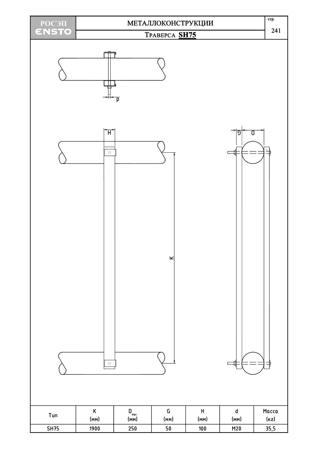 Траверса SH75, типовой проект ENSTO С245 горячее оцинкование