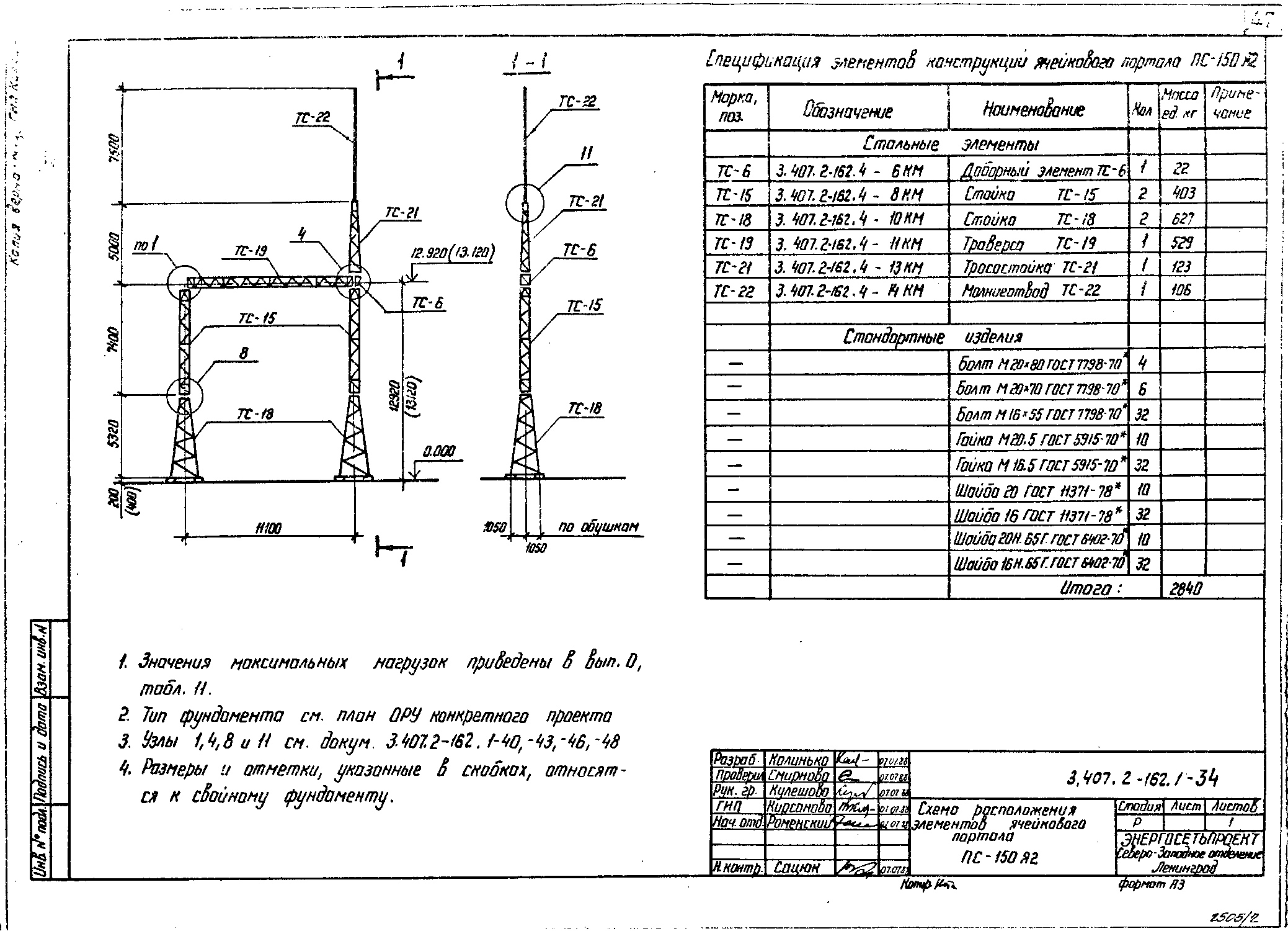Ячейковый портал ПС-150Я2, типовой проект 3.407.2-162 (13074тм-т1) С245 лакокрасочное покрытие