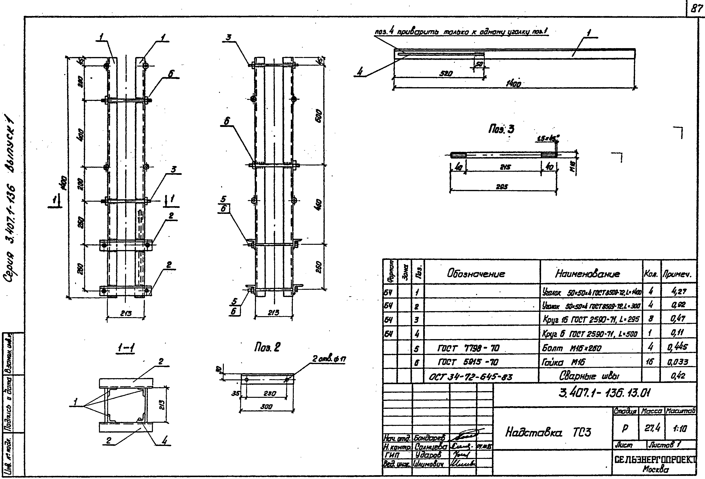 Надставка ТС3, типовой проект 3.407.1-136.1 С245 горячее оцинкование