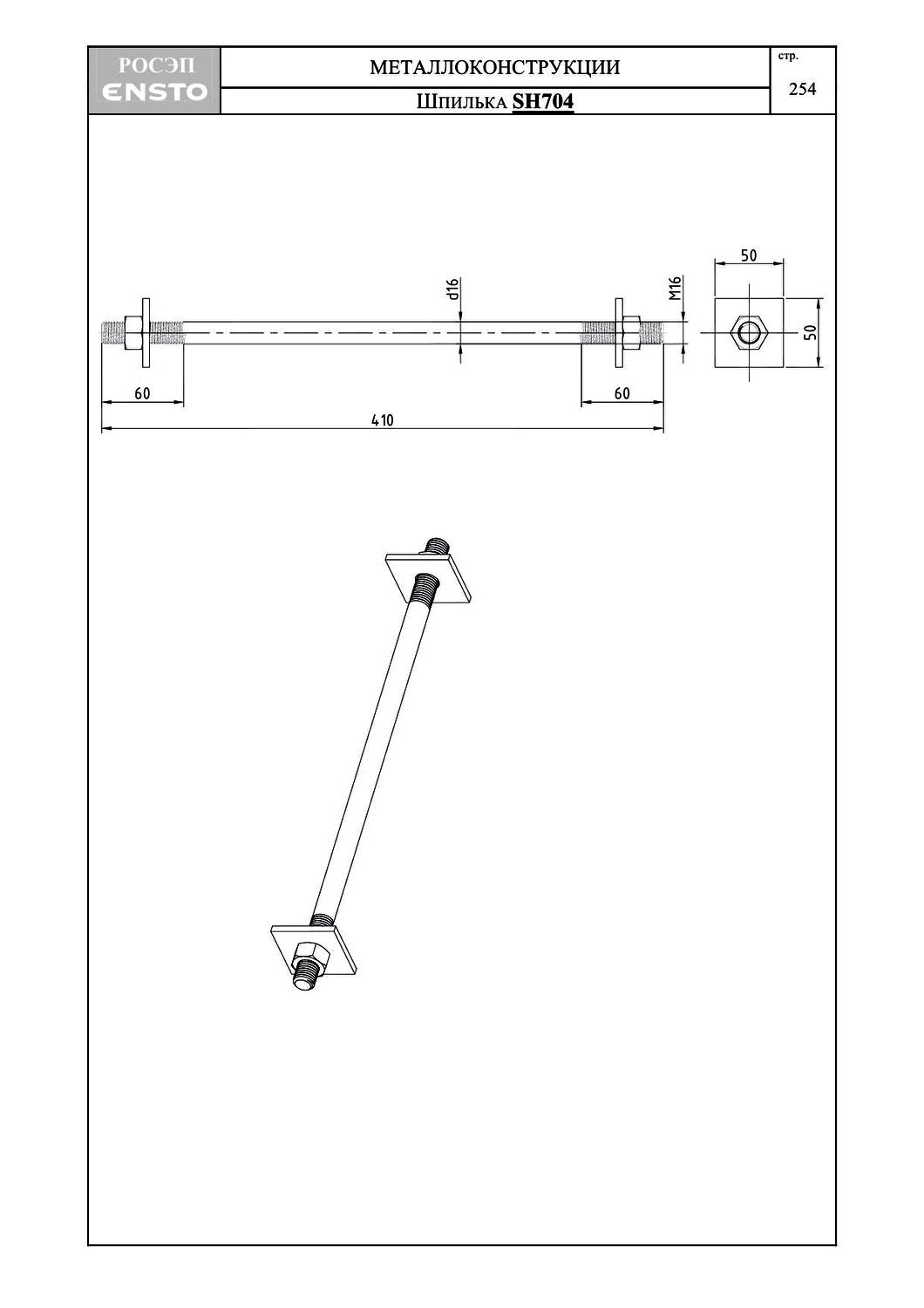 Шпилька SH704, типовой проект ENSTO С245 горячее оцинкование