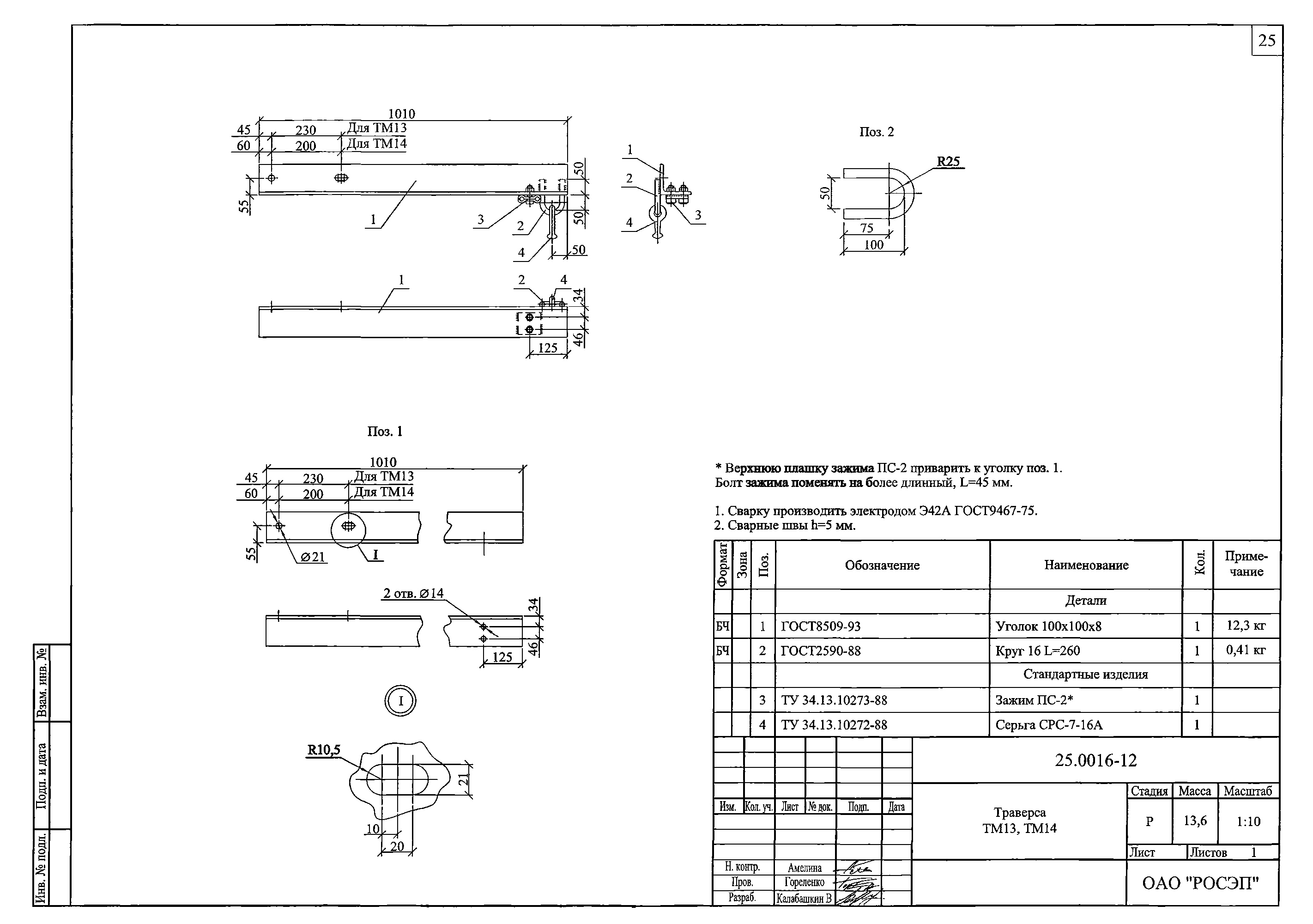Траверса ТМ14, типовой проект 25.0016 С245 горячее оцинкование