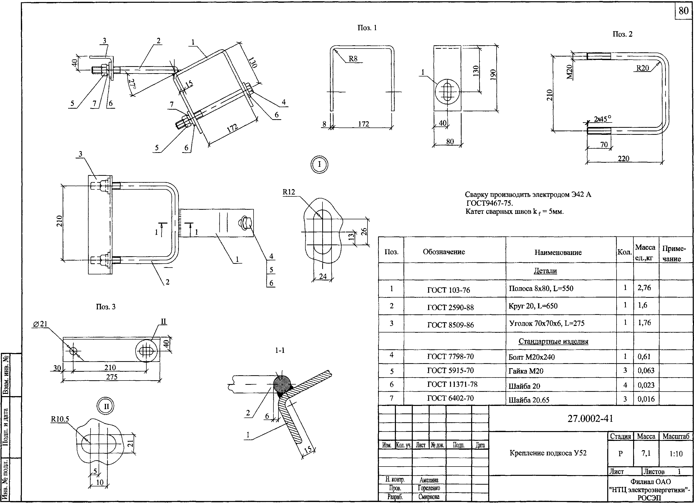 Крепление подкоса У52, типовой проект 27.0002 С245 горячее оцинкование