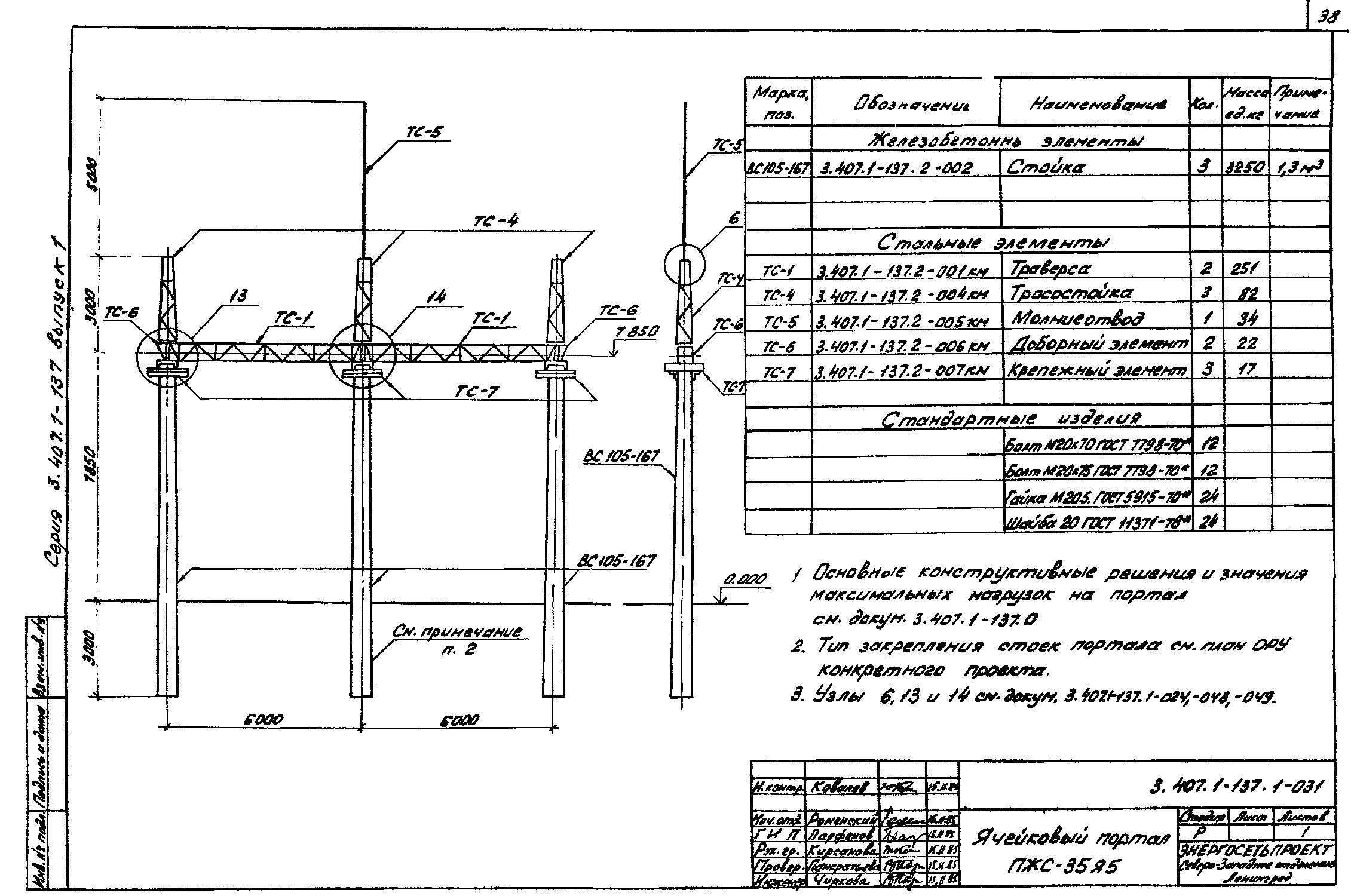 Ячейковый портал ПЖС-35Я5, типовой проект 3.407.1-137