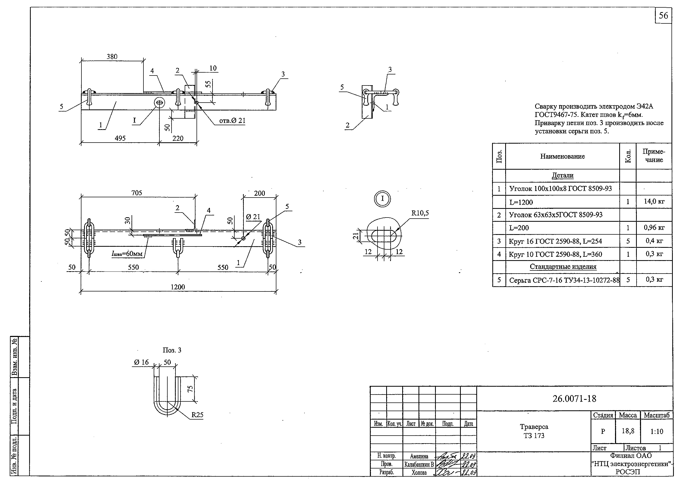 Траверса ТЗ173, типовой проект 26.0071 С245 горячее оцинкование