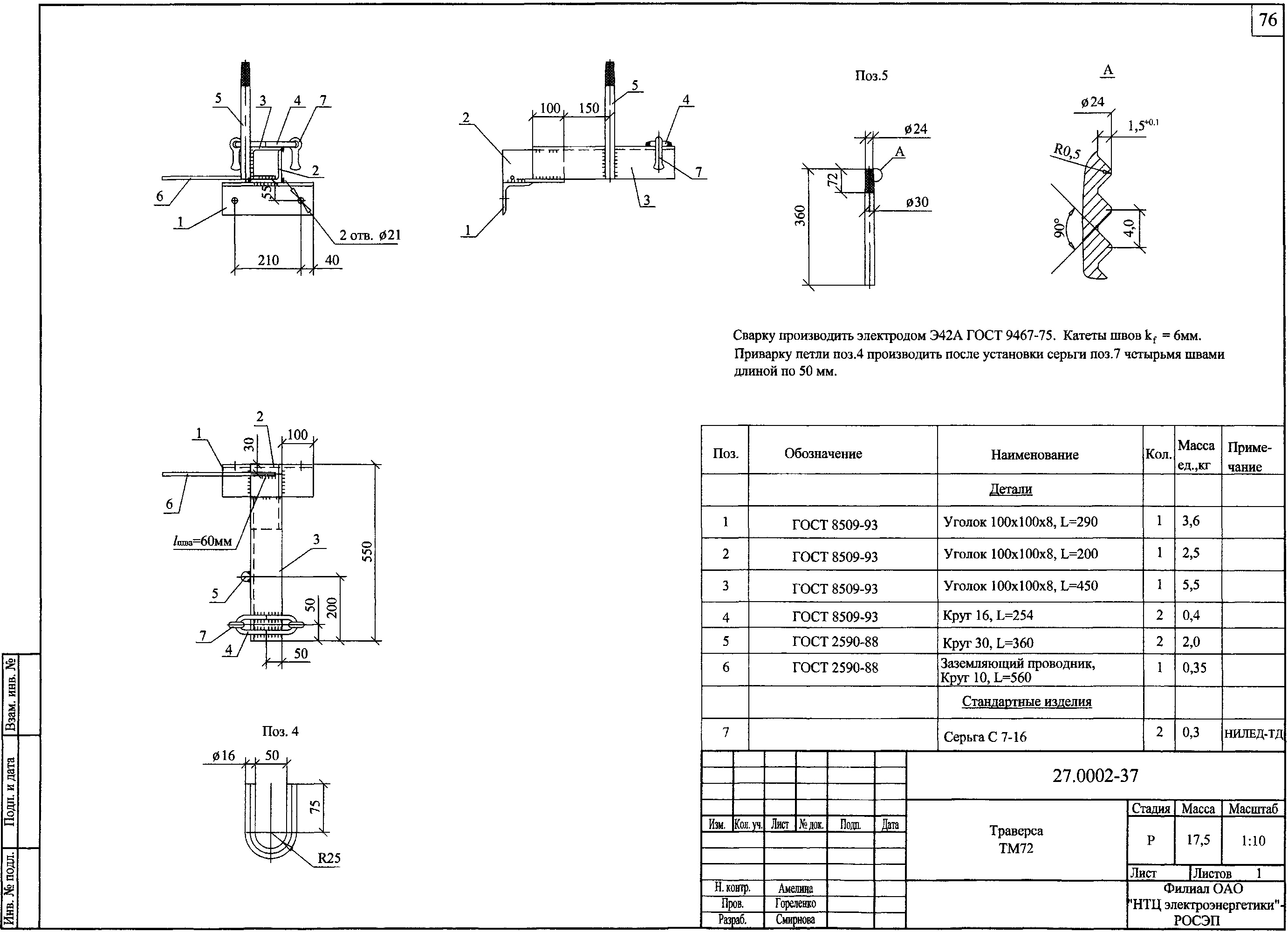 Траверса ТМ72, типовой проект 27.0002 С245 горячее оцинкование