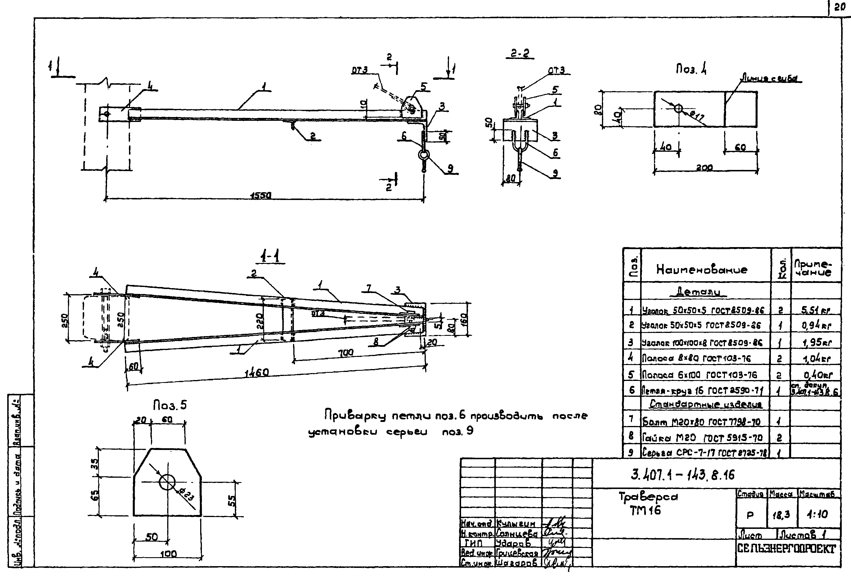 Траверса ТМ16, типовой проект 3.407.1-143.8 С245 горячее оцинкование