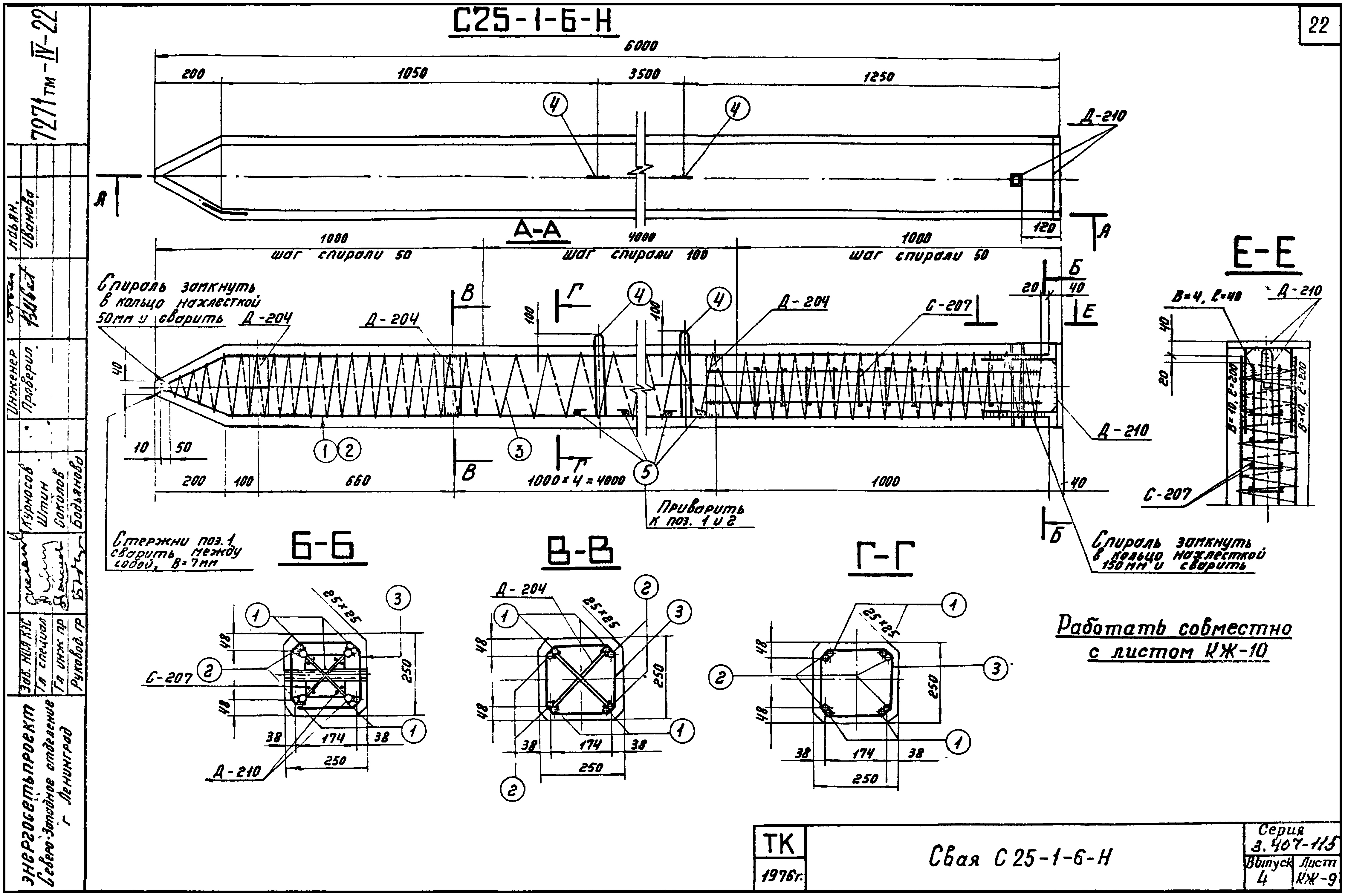 Свая фундамента С25-1-6-Н, серия 3.407-115
