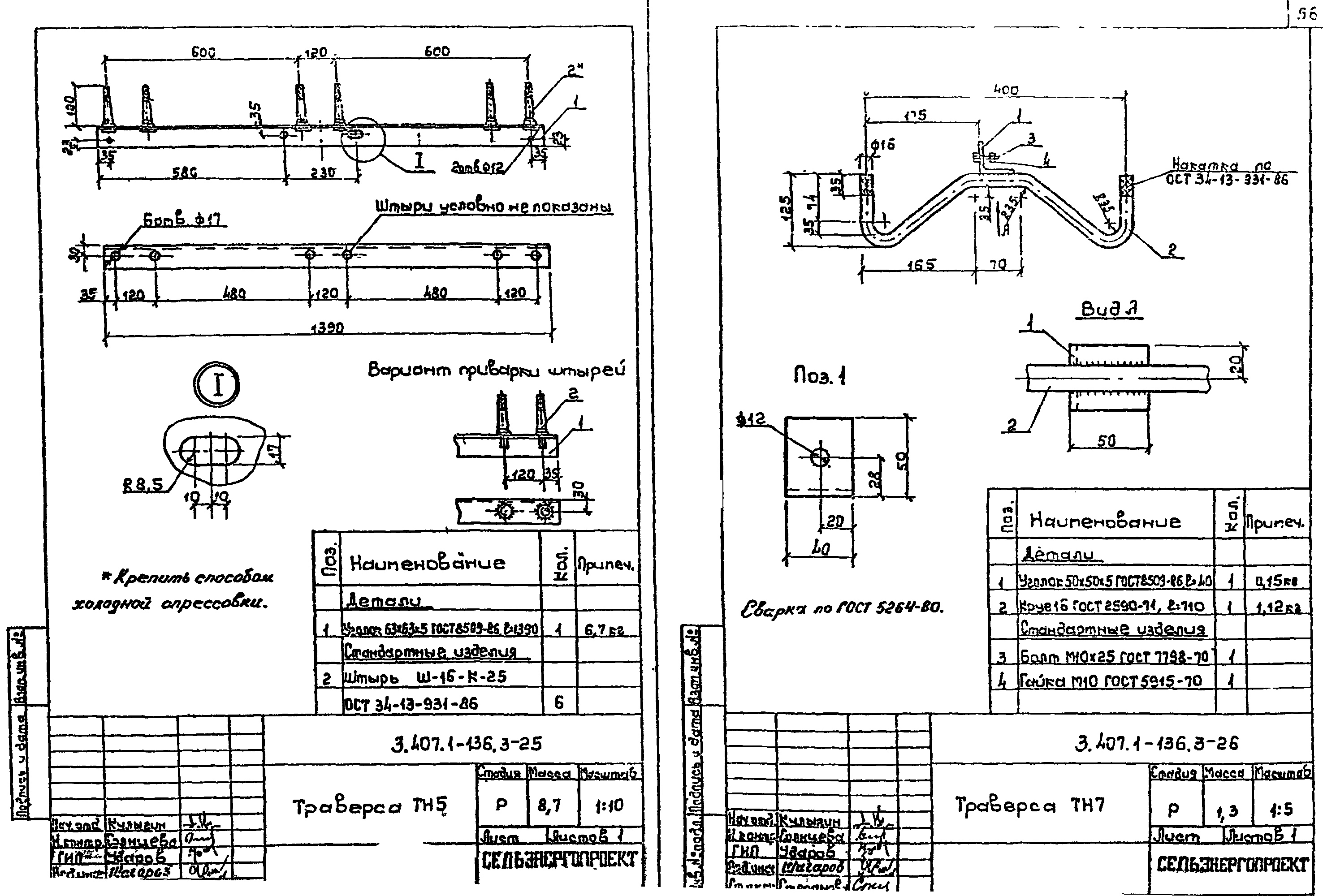 Траверса ТН7, типовой проект 3.407.1-136.3 С245 горячее оцинкование