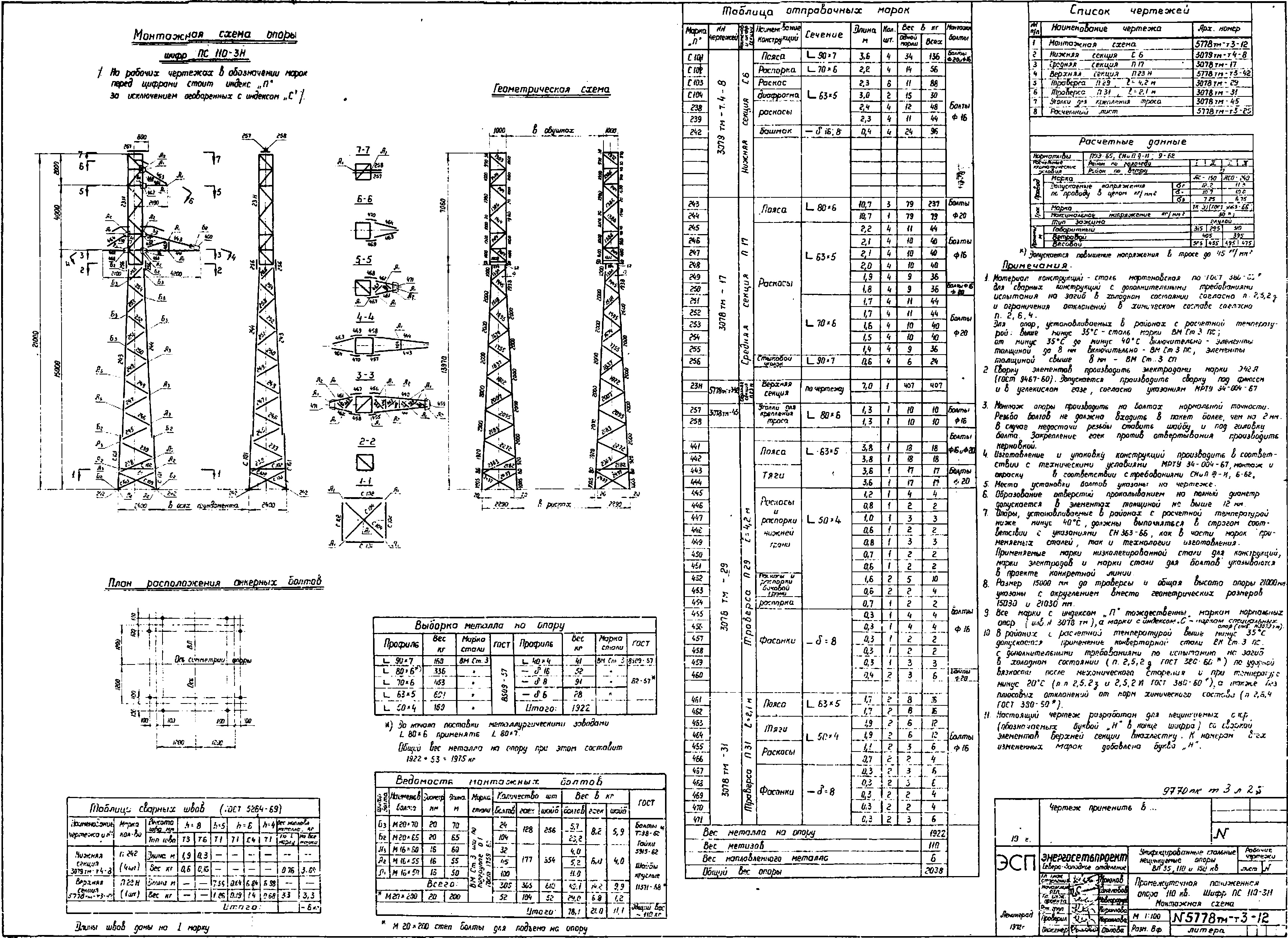 Промежуточная опора ПС110-3Н, типовой проект 5778тм-т3 С345 лакокрасочное покрытие