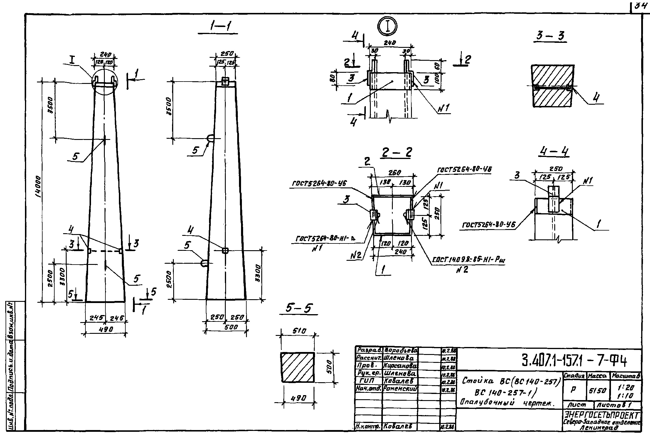 Стойка ВС 140-257-1, проект 3.407.1-157.1