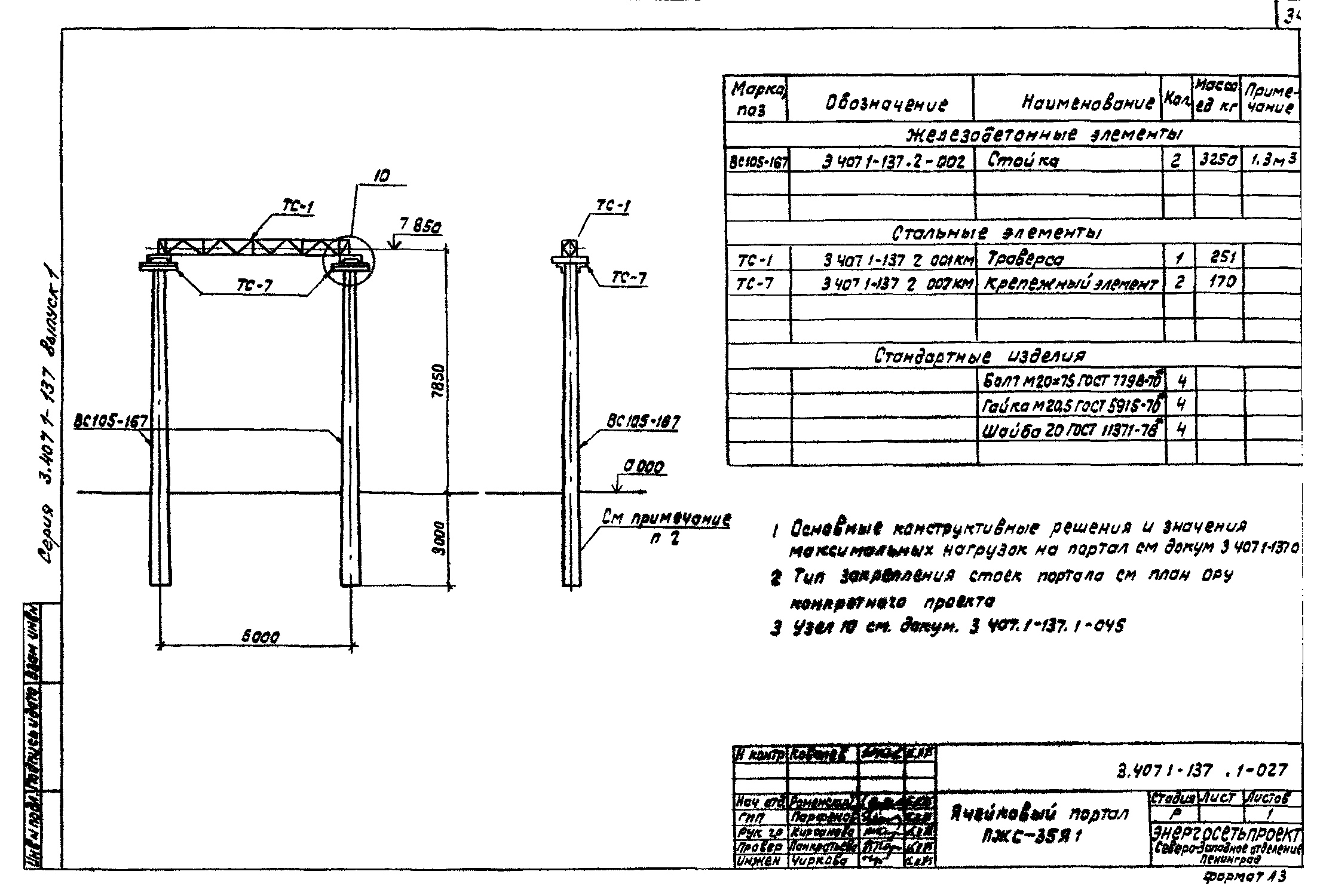 Ячейковый портал ПЖС-35Я1, типовой проект 3.407.1-137