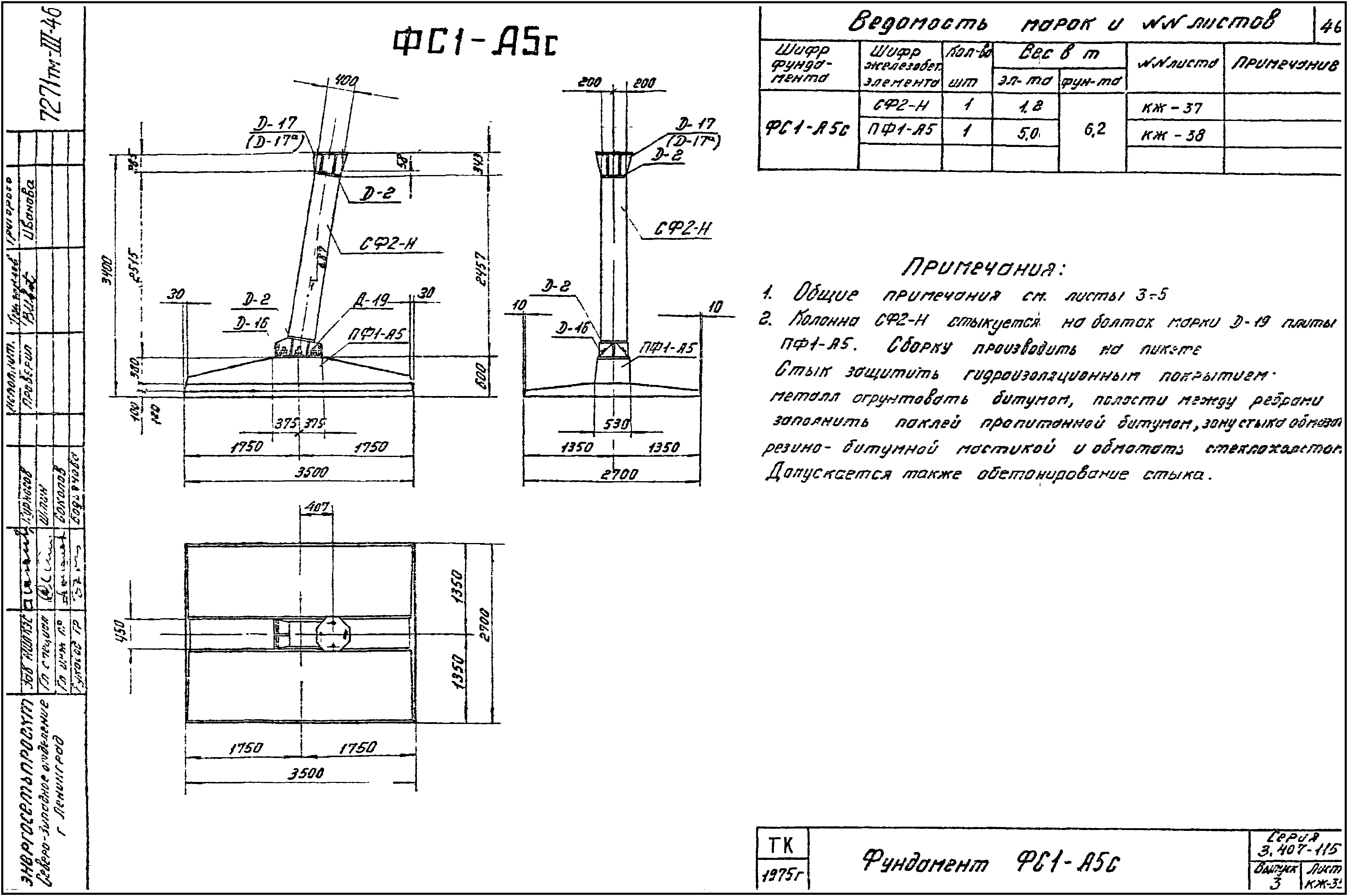 Фундамент анкерной опоры ФС1-А5с-48, серия 3.407-115