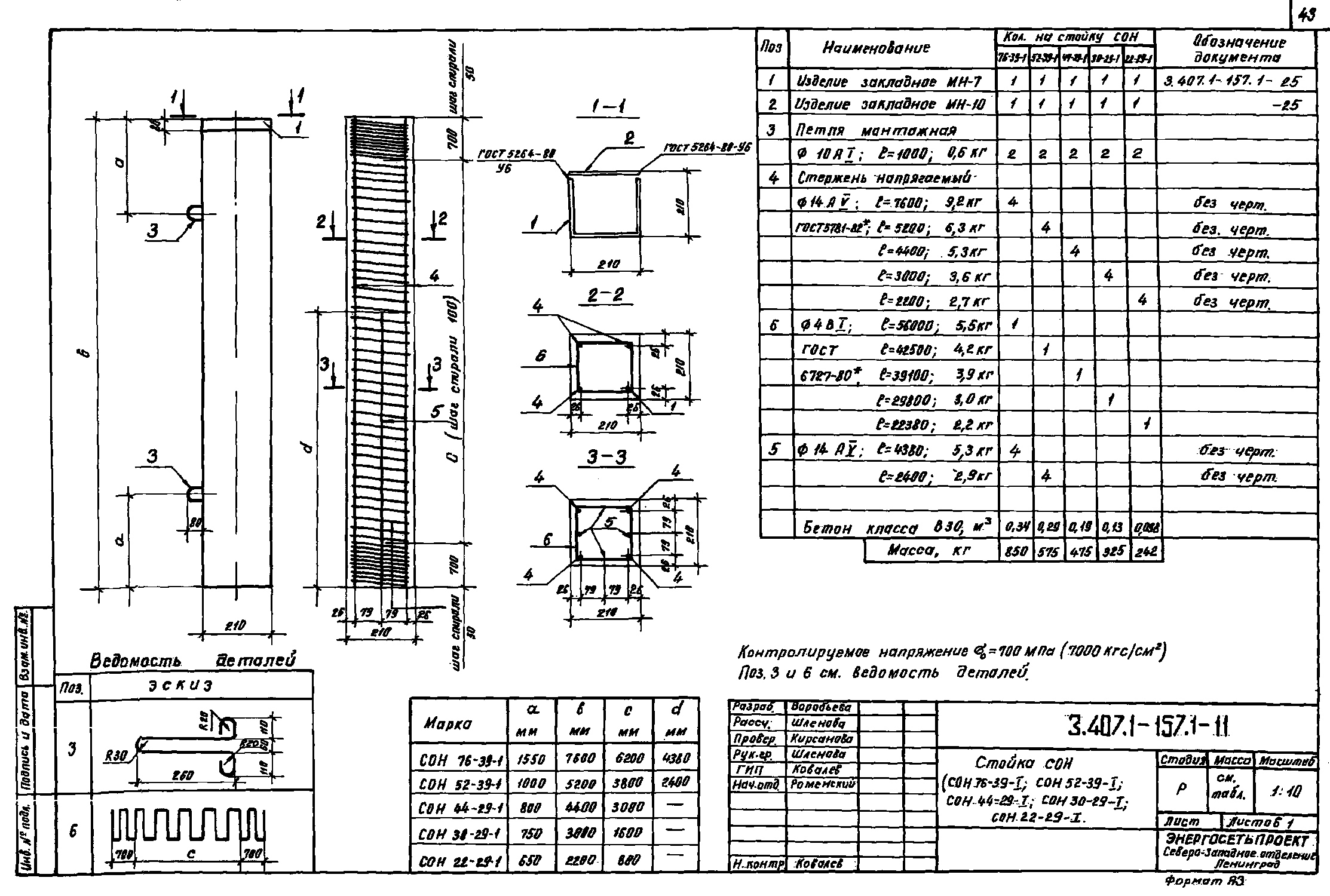 Стойка СОН 30-29-1, проект 3.407.1-157.1
