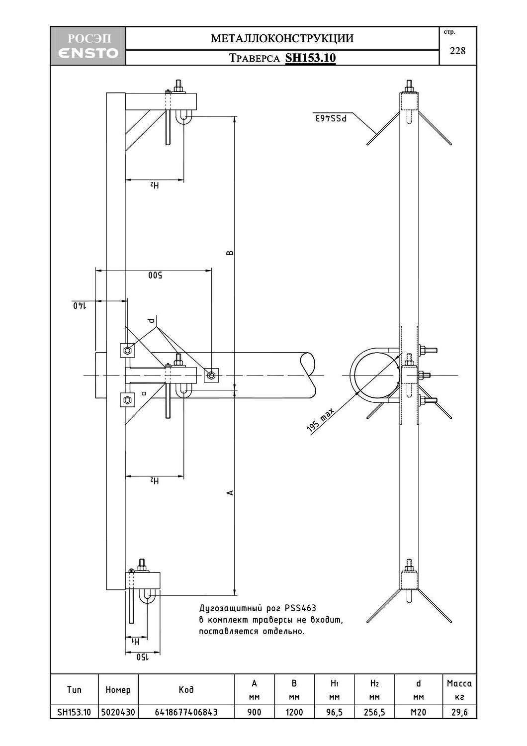 Траверса SH153.10, типовой проект ENSTO С245 горячее оцинкование