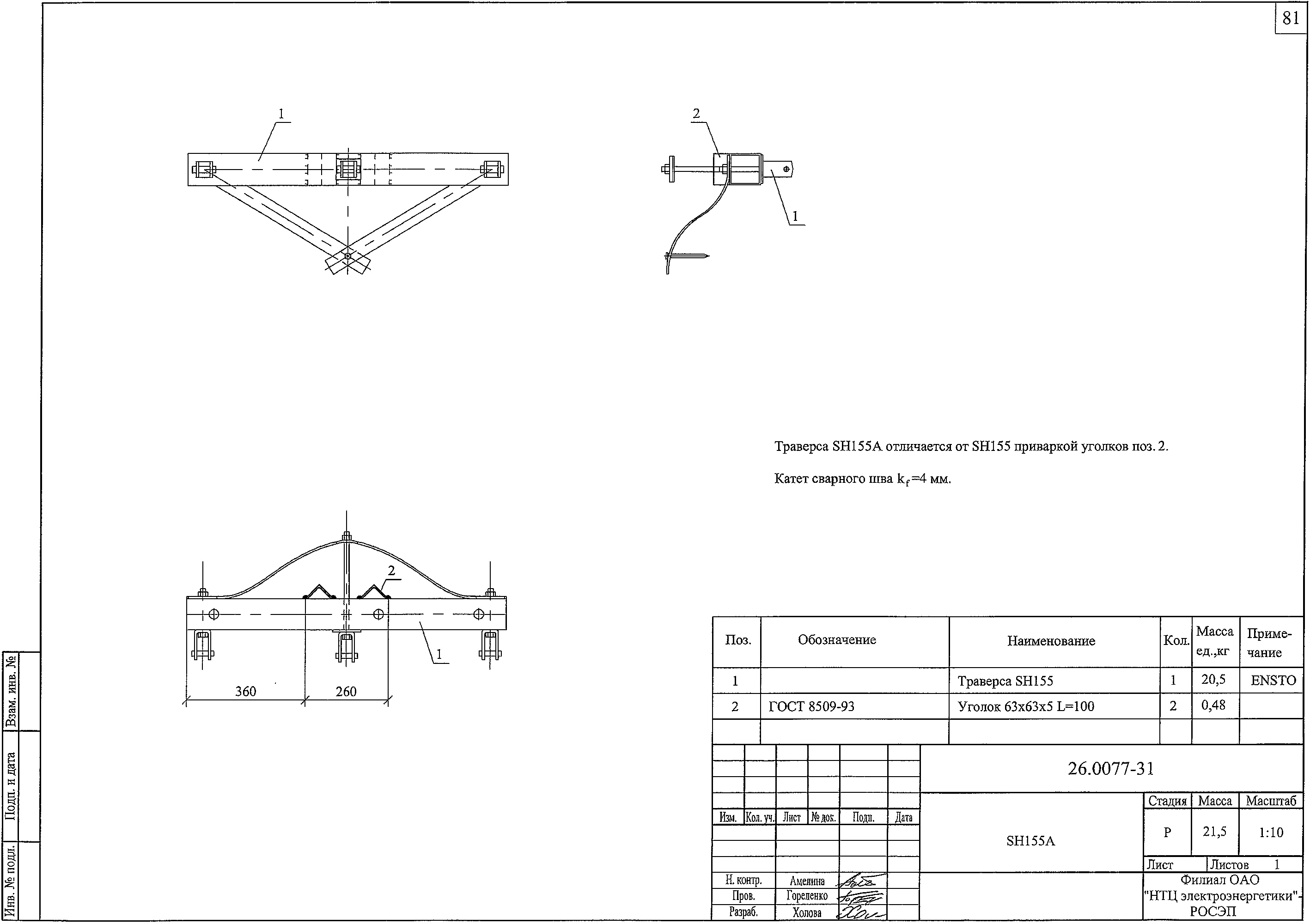 Траверса SН155А, типовой проект 26.0077 С245 горячее оцинкование