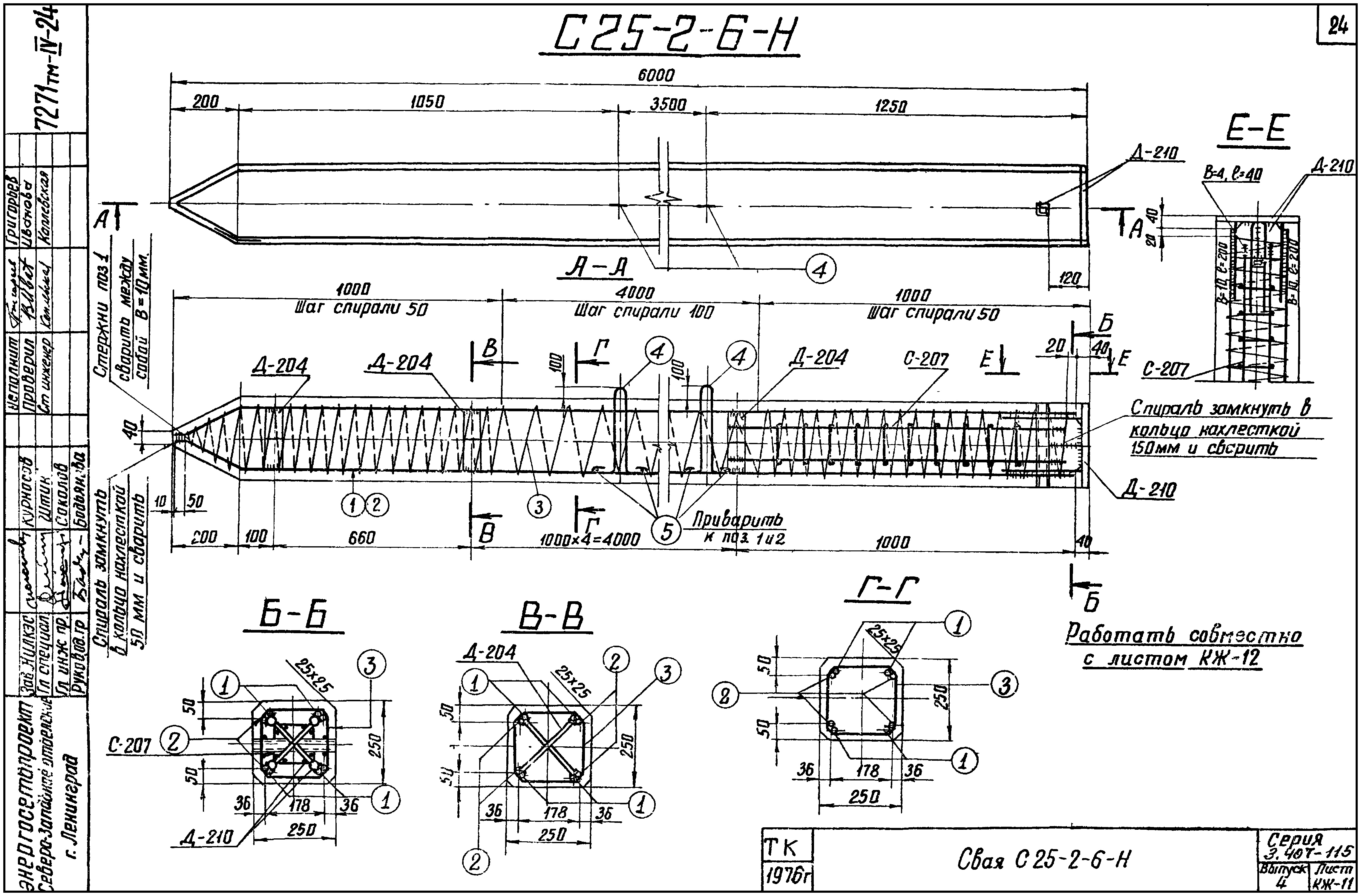 Свая фундамента С25-2-6-Н1, серия 3.407-115