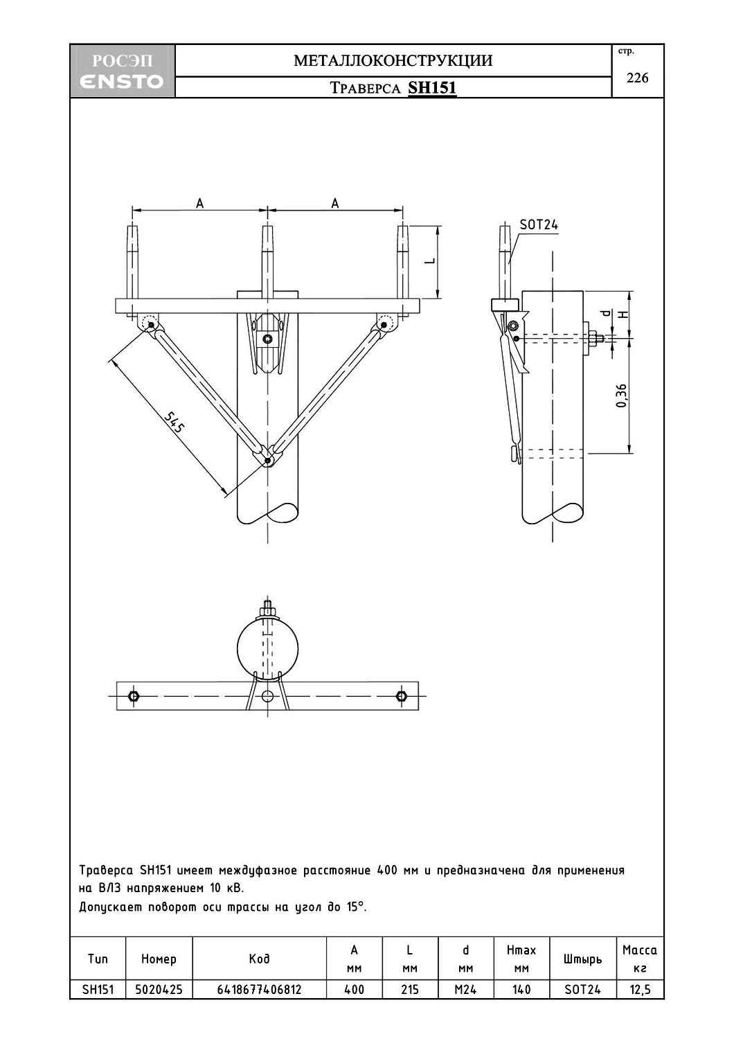 Траверса SH151, типовой проект ENSTO С245 горячее оцинкование