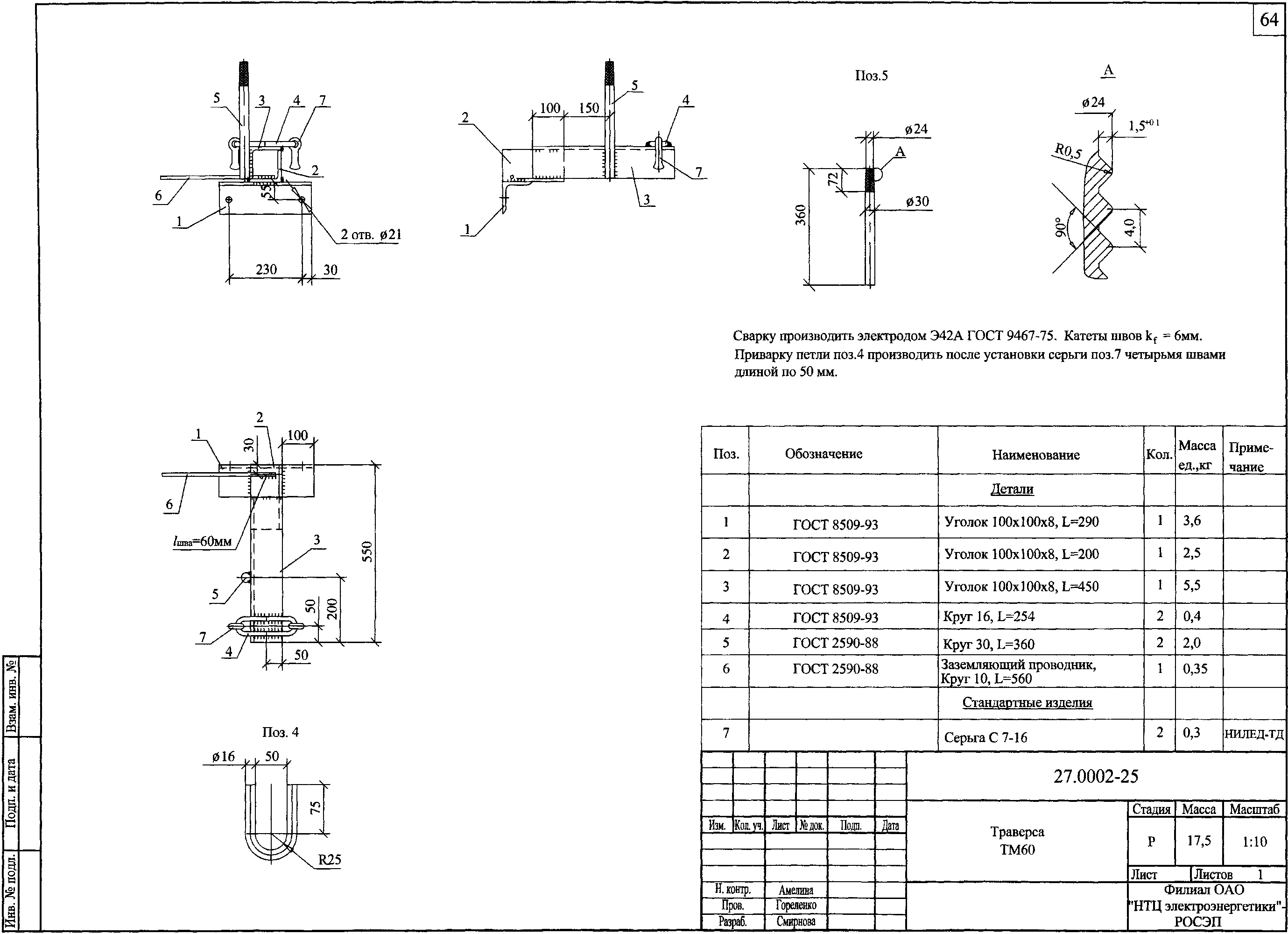 Траверса ТМ60, типовой проект 27.0002 С245 горячее оцинкование
