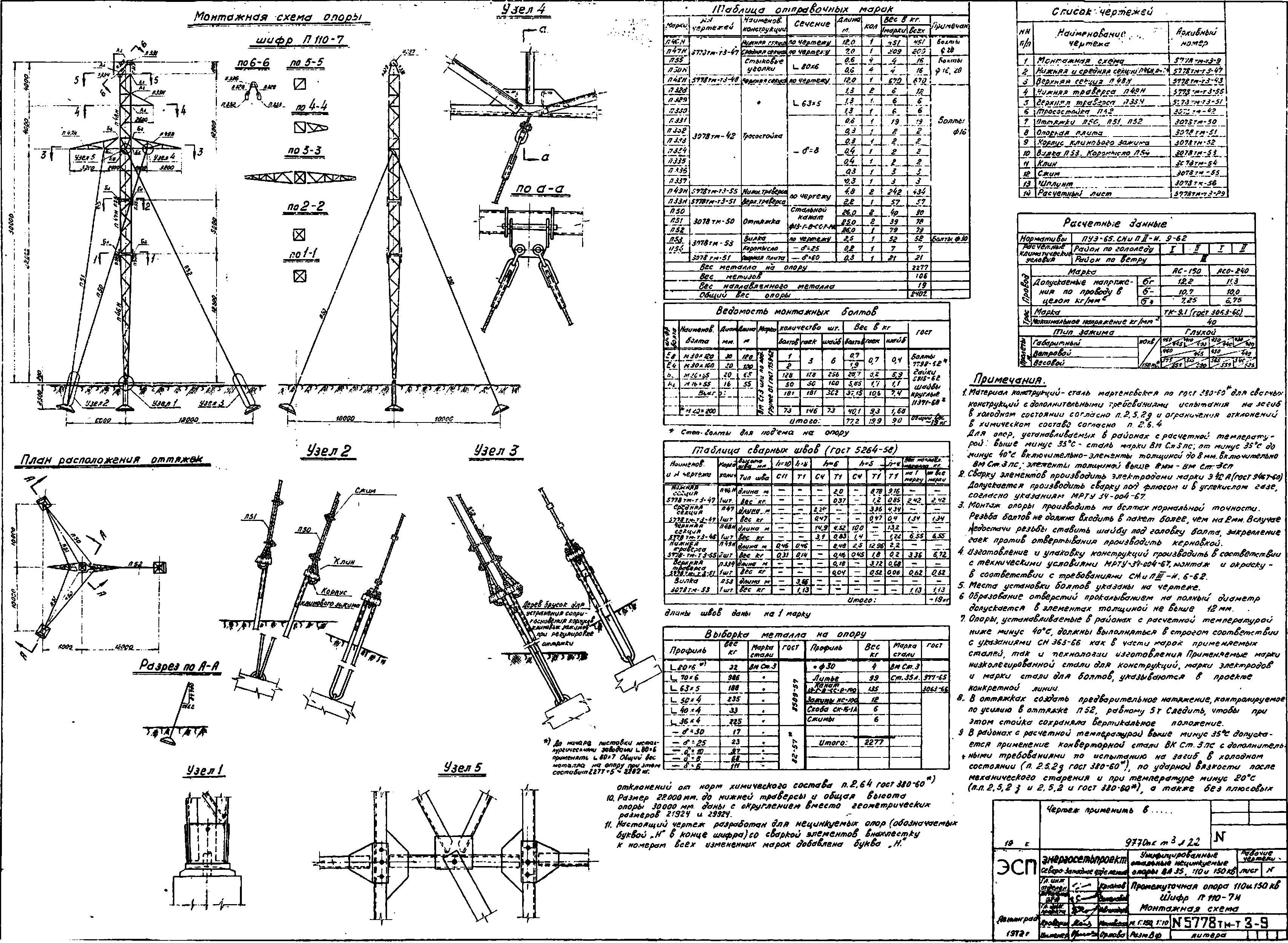 Промежуточная опора П110-7Н, типовой проект 5778тм-т3 С345 лакокрасочное покрытие