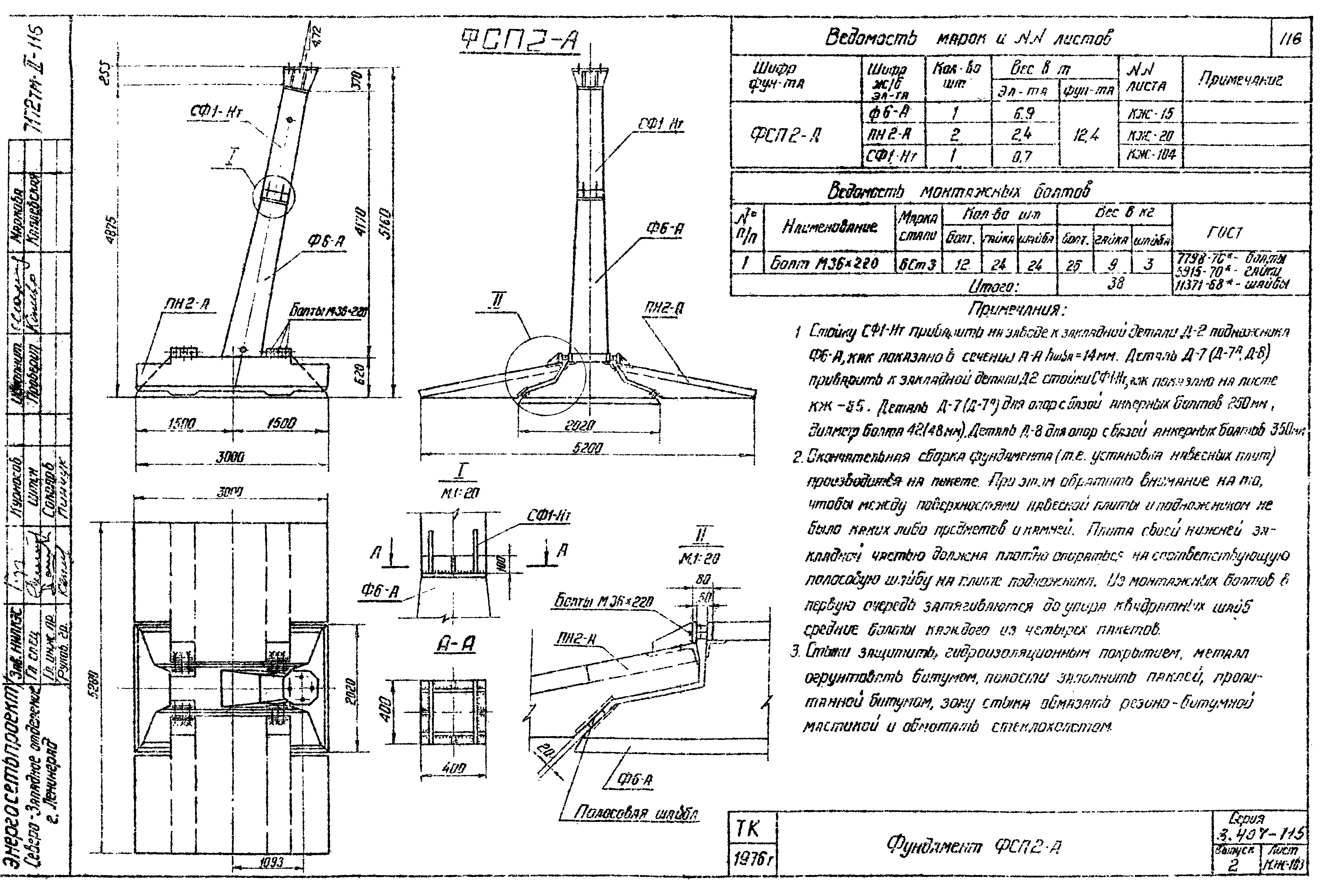 Фундамент анкерной опоры ФСП2-А-48, серия 3.407-115