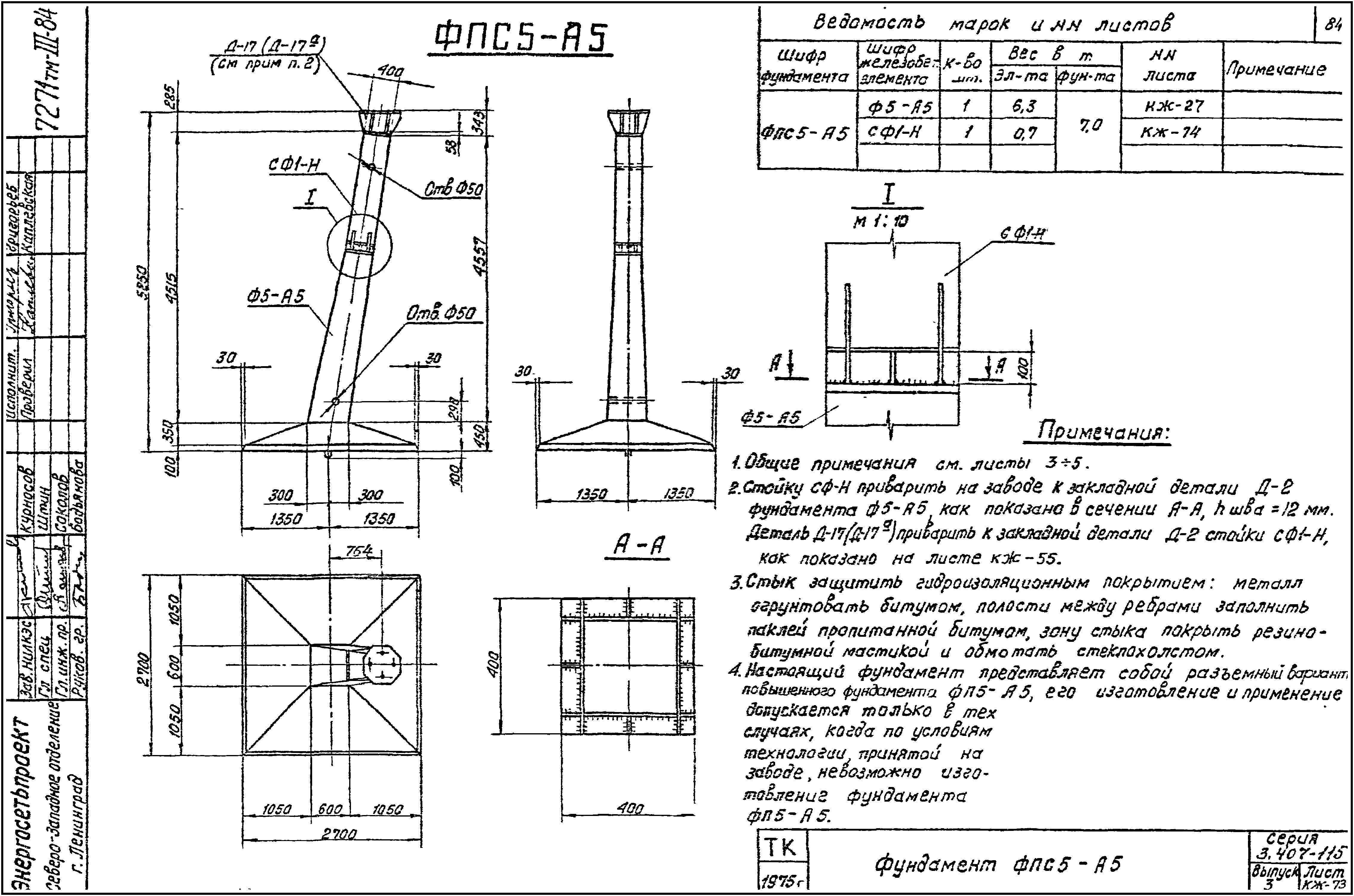 Фундамент анкерной опоры ФПС5-А5-48, серия 3.407-115