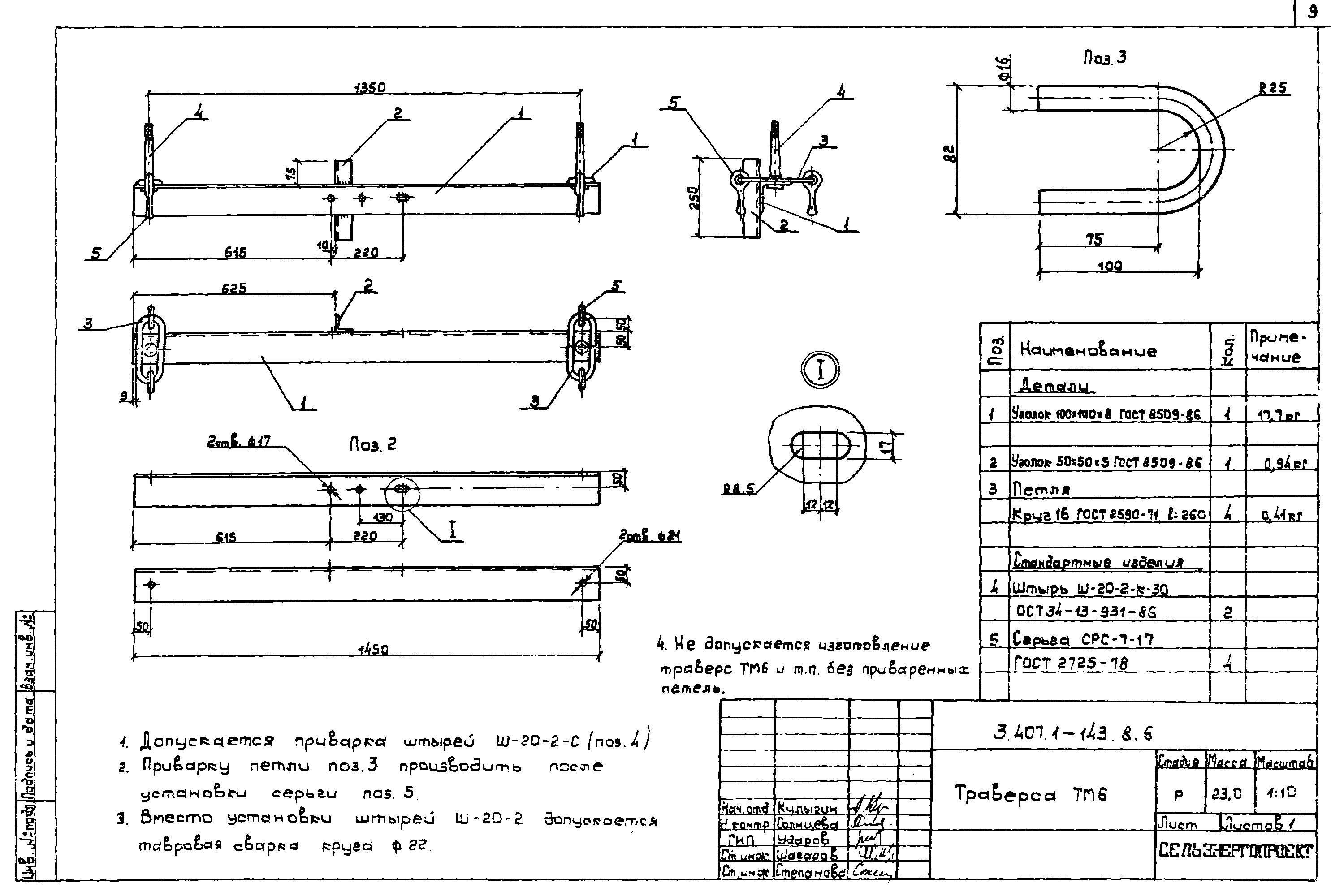 Траверса ТМ6, типовой проект 3.407.1-143.8 С245 горячее оцинкование