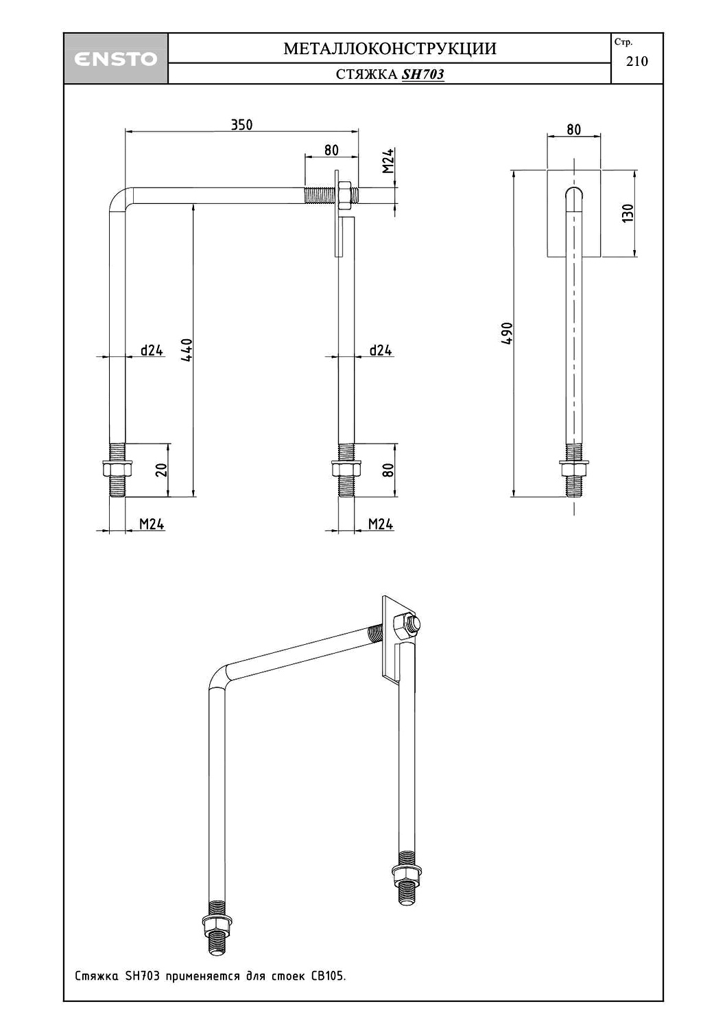 Стяжка SH703, типовой проект ENSTO С245 горячее оцинкование