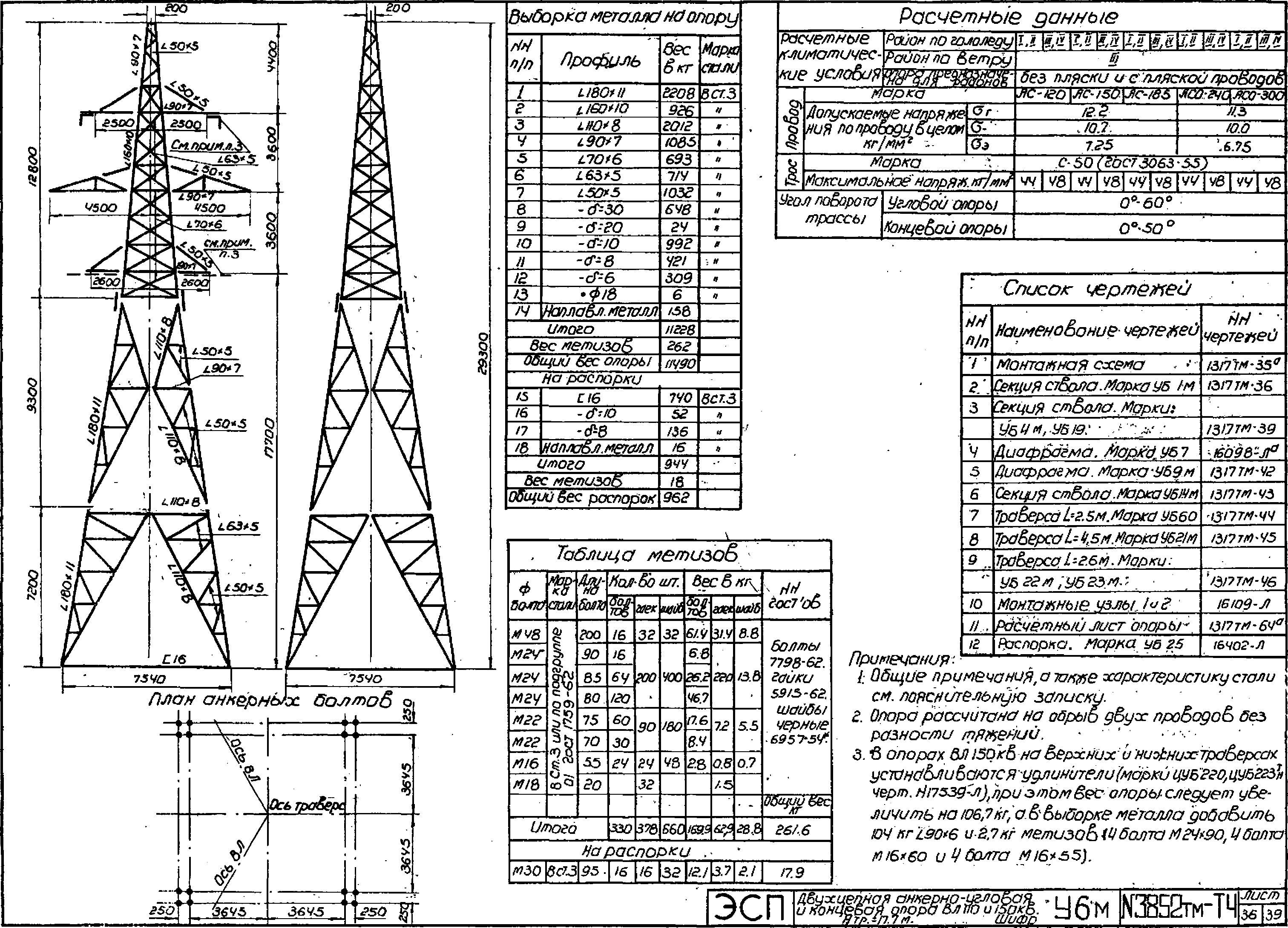 Анкерно-угловая опора У6М, типовой проект 3852тм-т4 С245 лакокрасочное покрытие